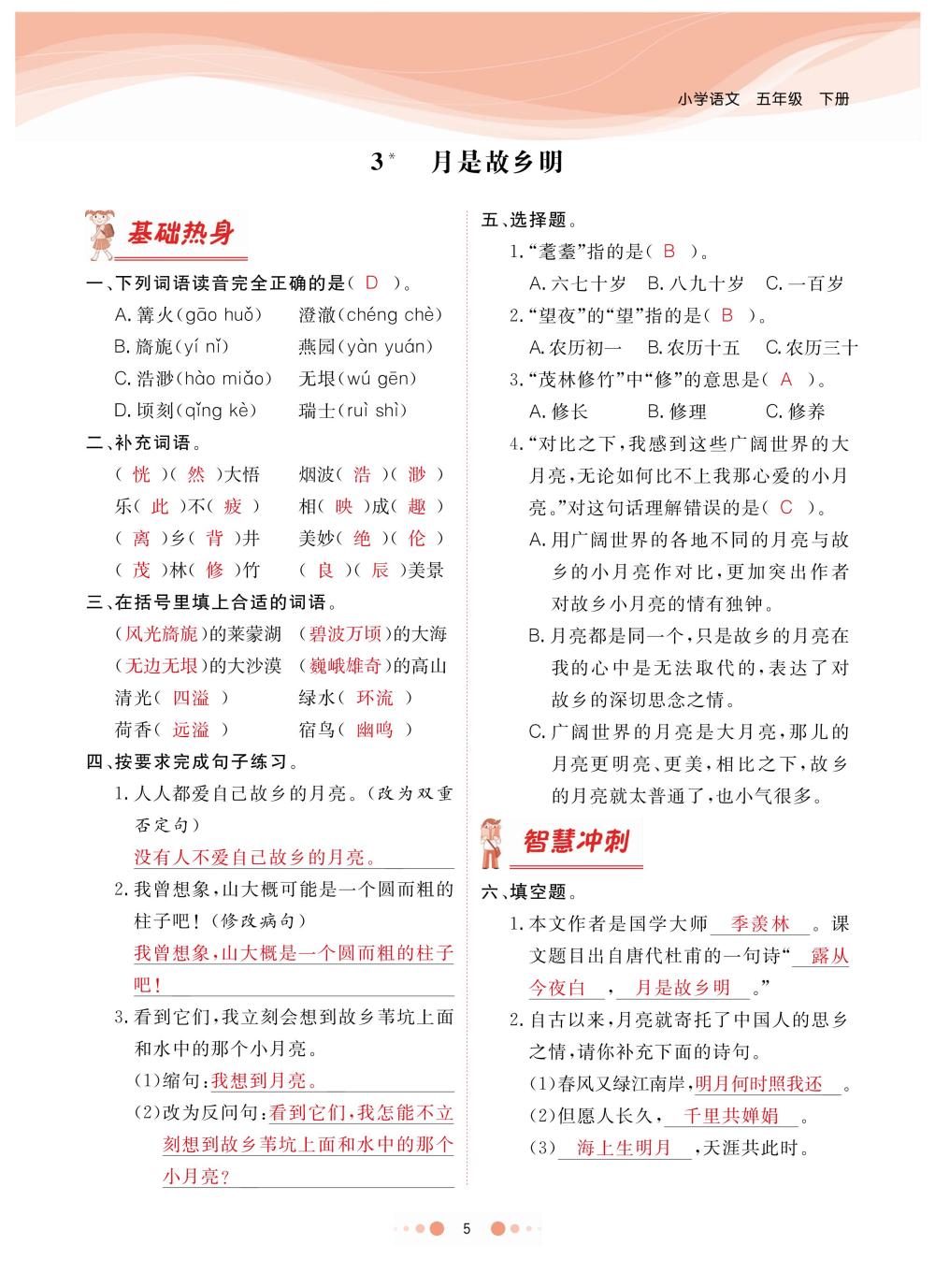 2020年陽(yáng)光通道五年級(jí)語(yǔ)文下冊(cè)人教版 第8頁(yè)