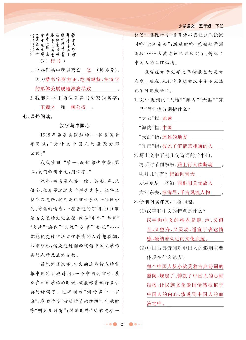 2020年陽(yáng)光通道五年級(jí)語(yǔ)文下冊(cè)人教版 第24頁(yè)