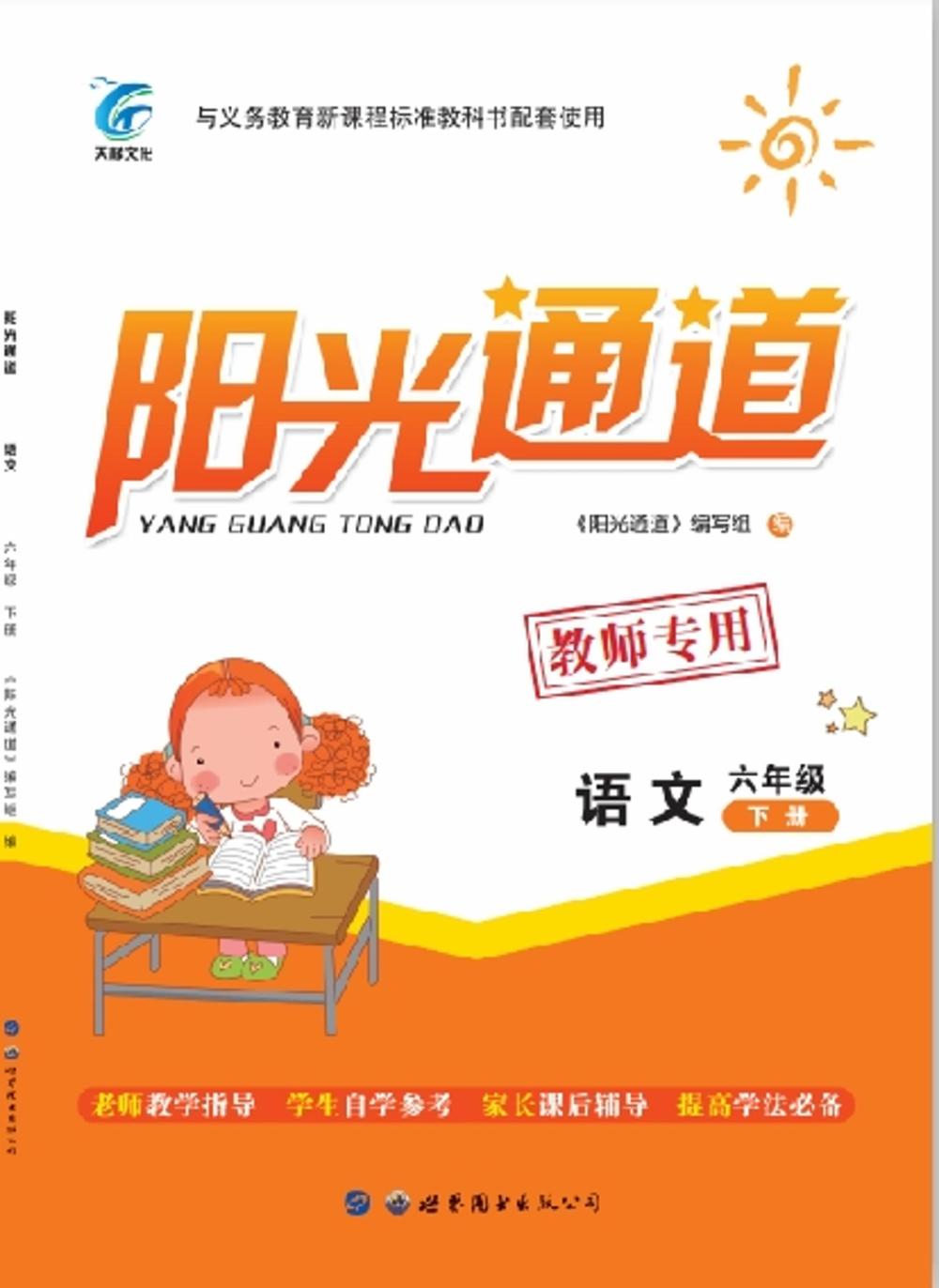 2020年陽光通道六年級語文下冊人教版 第1頁