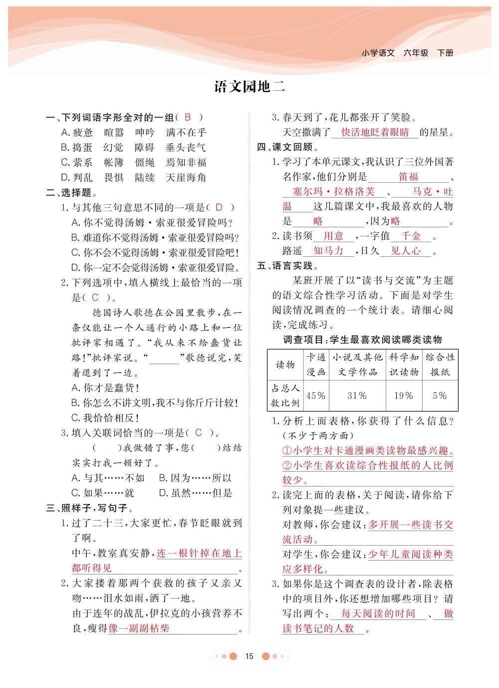 2020年陽光通道六年級語文下冊人教版 第18頁