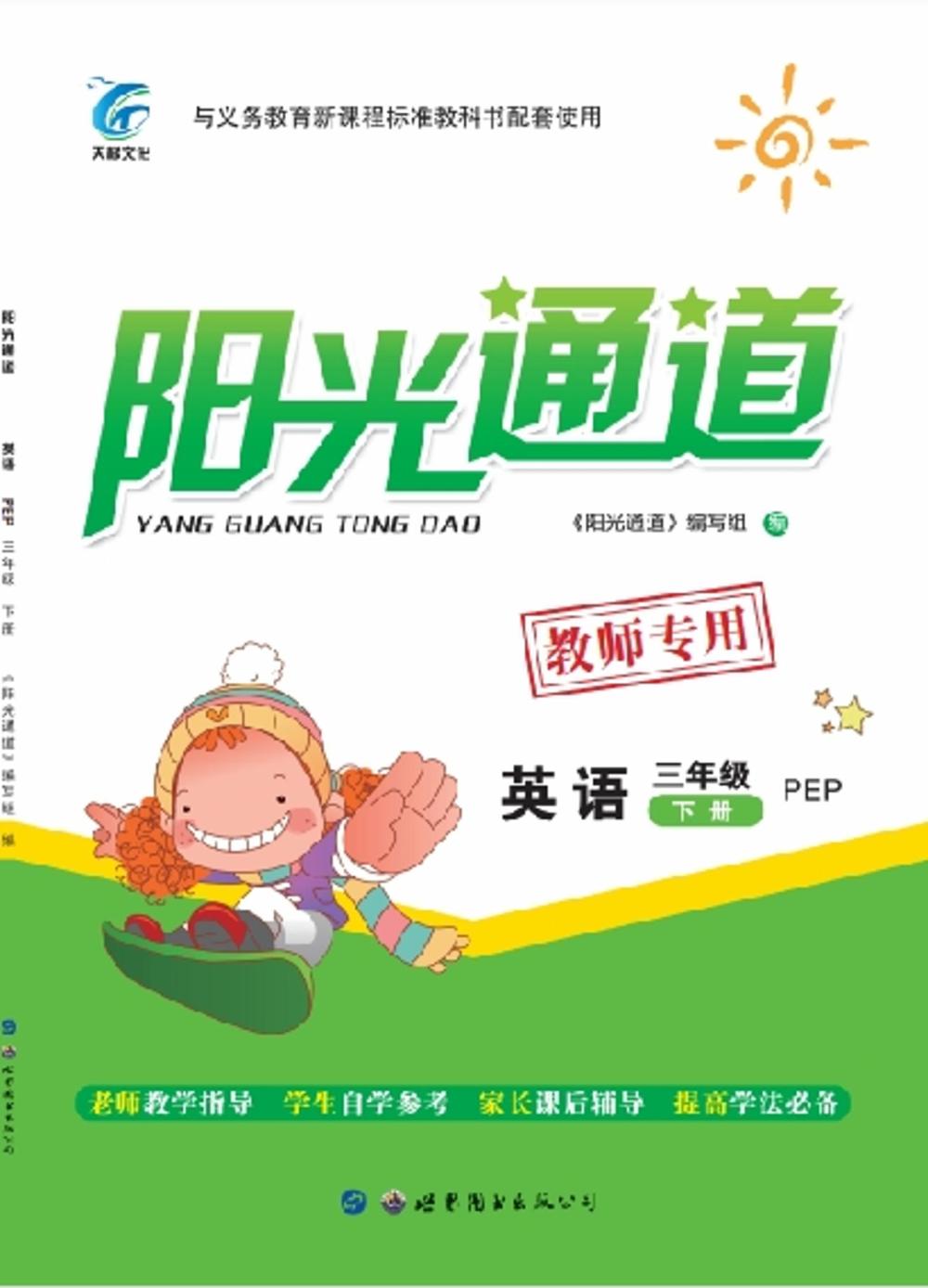 2020年陽光通道三年級英語下冊人教版 第1頁