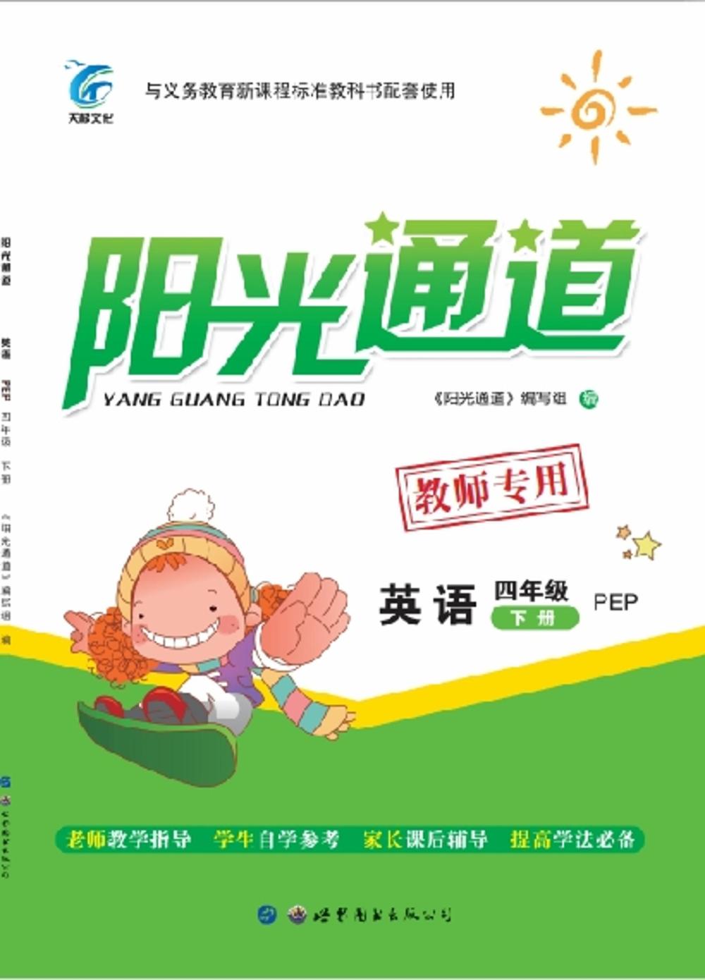 2020年陽光通道四年級英語下冊人教版 第1頁