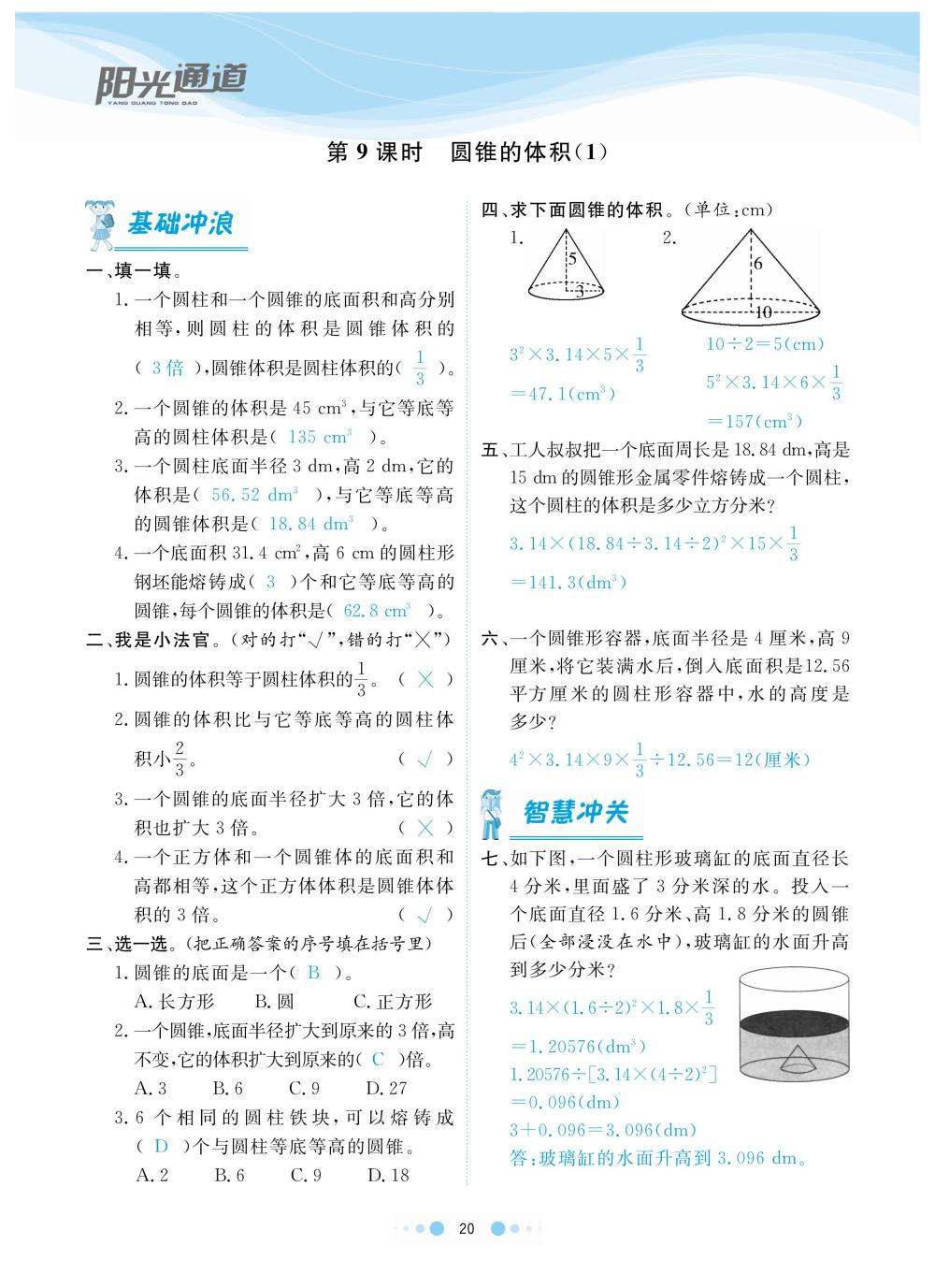 2020年陽光通道六年級數(shù)學(xué)下冊人教版 第23頁