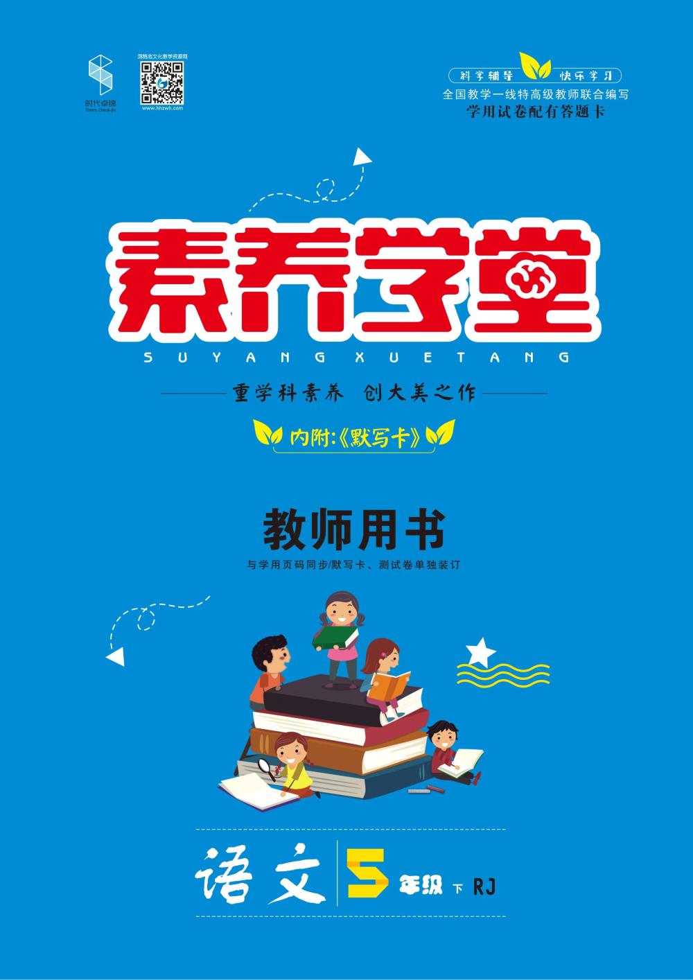 2020年素養學堂五年級語文下冊人教版 第1頁