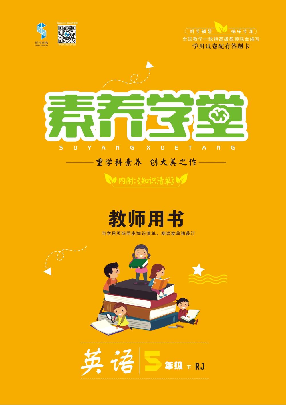2020年素養學堂五年級英語下冊人教版 第1頁