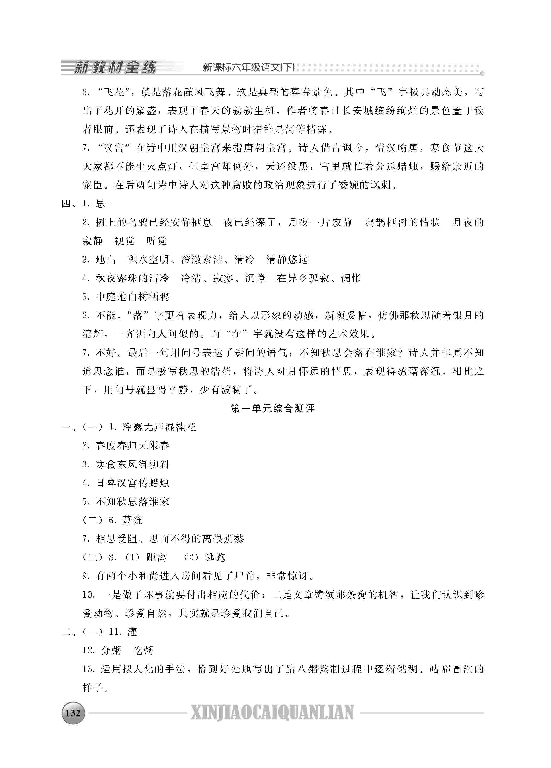 2020年鐘書金牌新教材全練六年級(jí)語文下冊(cè)人教版 第4頁