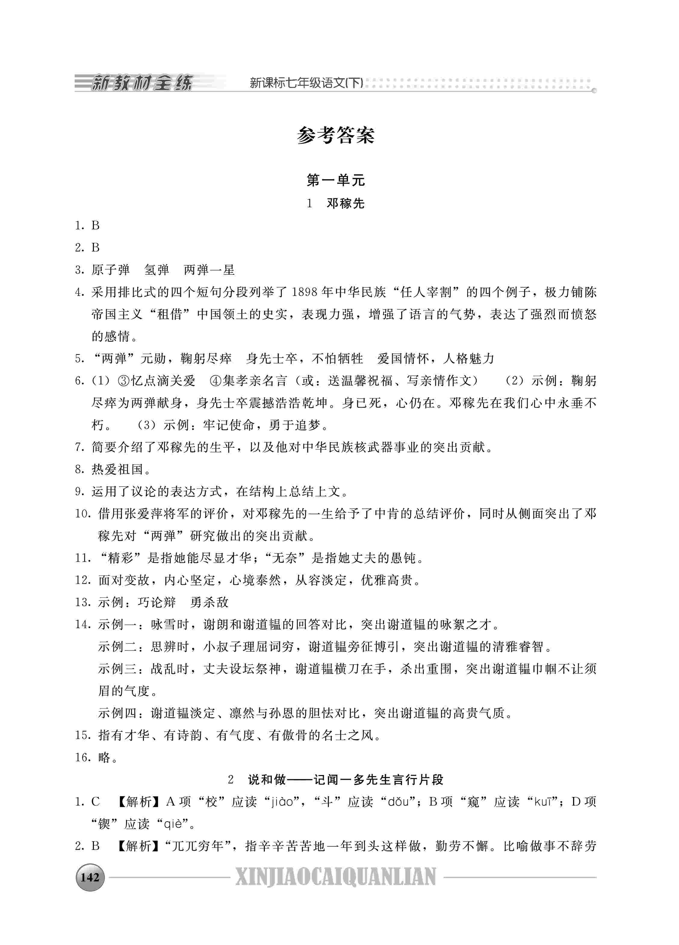 2020年鐘書(shū)金牌新教材全練七年級(jí)語(yǔ)文下冊(cè)人教版 第1頁(yè)