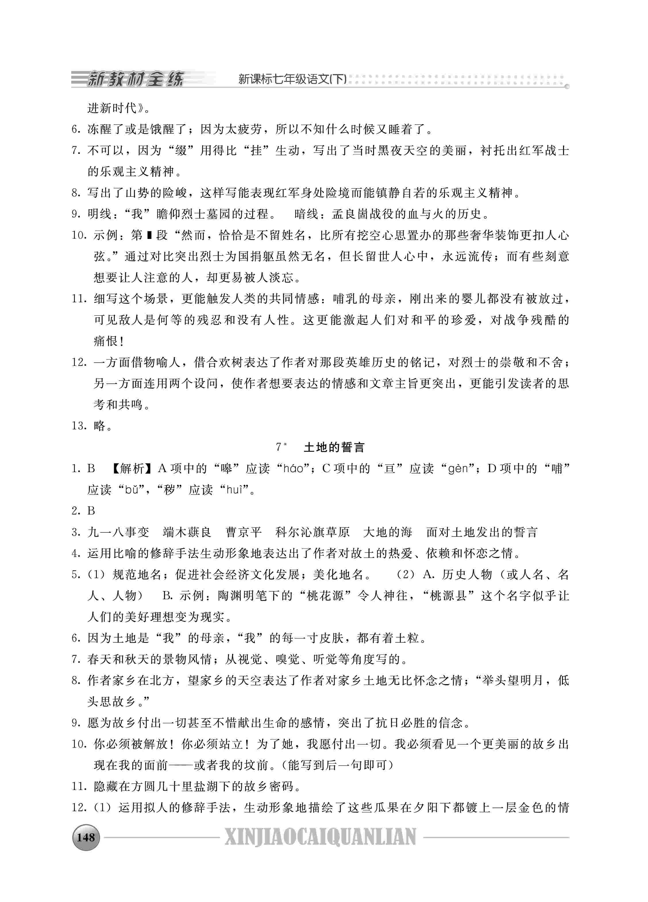 2020年鐘書金牌新教材全練七年級(jí)語文下冊(cè)人教版 第7頁