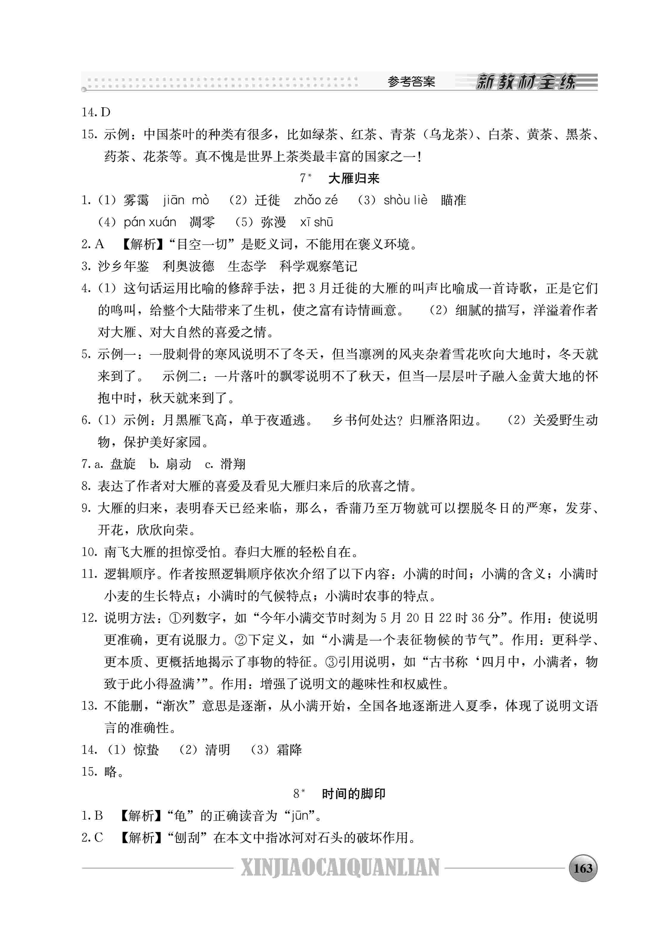 2020年鐘書金牌新教材全練八年級(jí)語(yǔ)文下冊(cè)人教版 第8頁(yè)