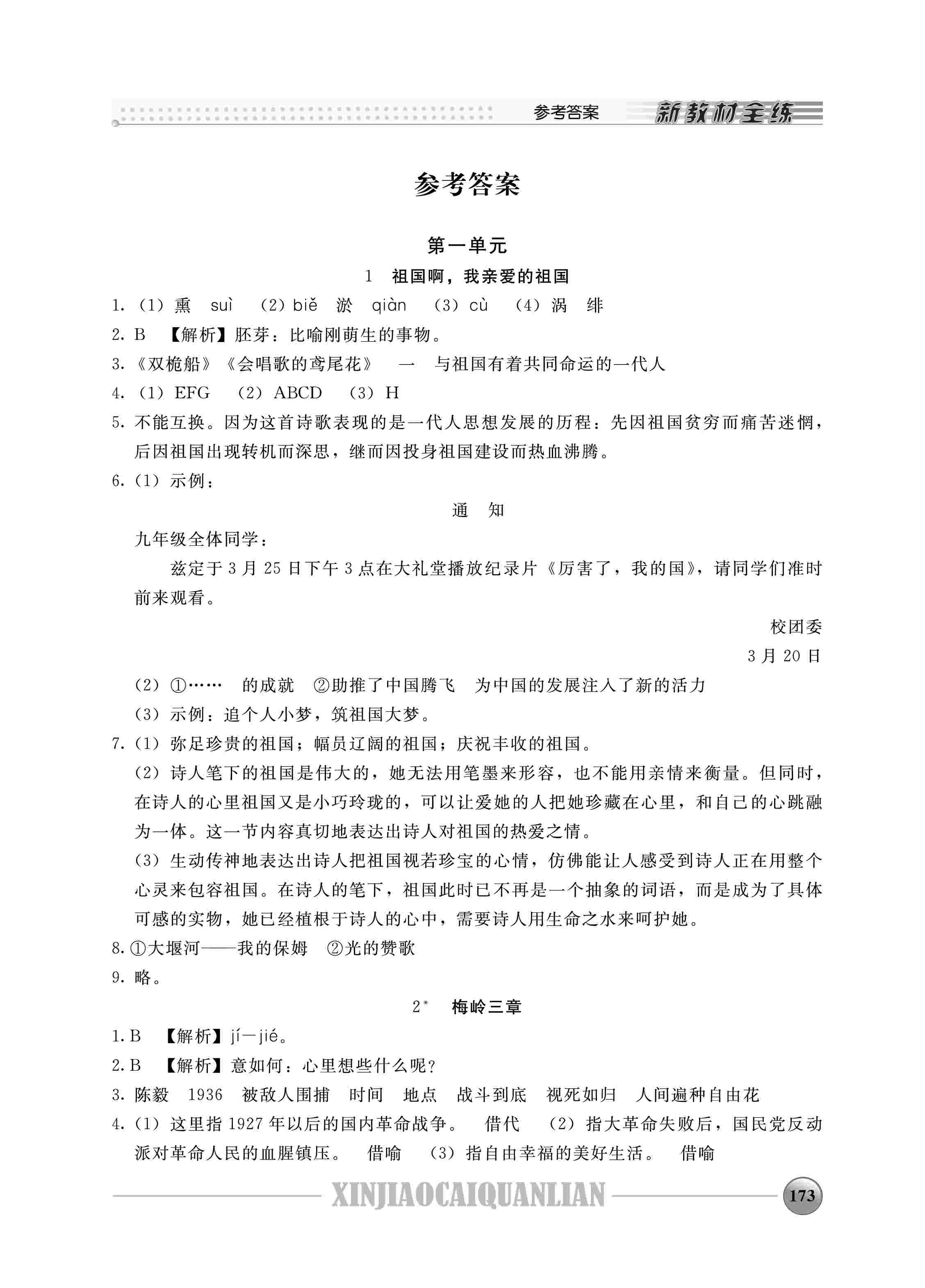 2020年鐘書(shū)金牌新教材全練九年級(jí)語(yǔ)文下冊(cè)人教版 第1頁(yè)