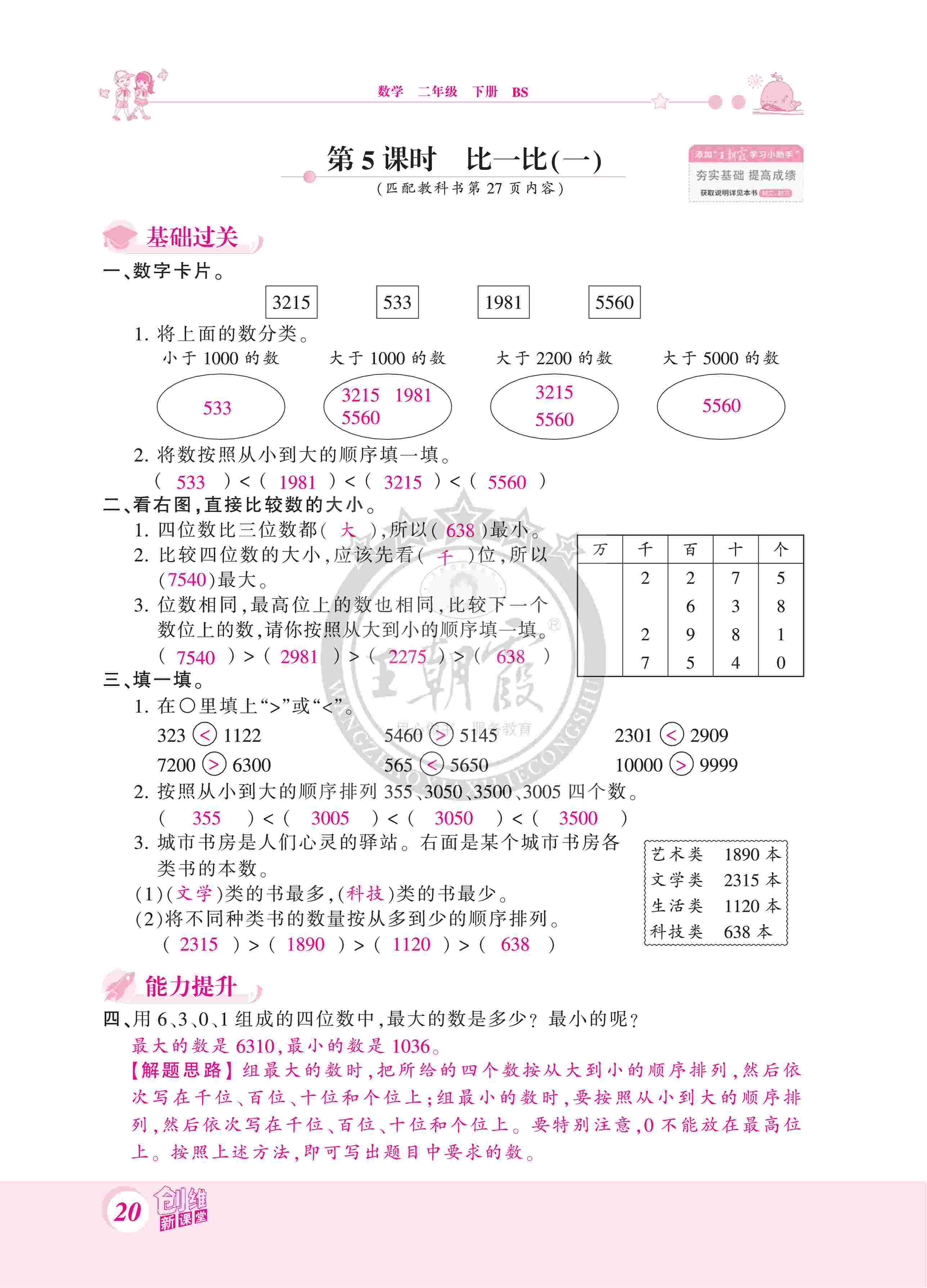 2020年創(chuàng)維新課堂二年級(jí)數(shù)學(xué)下冊(cè)北師大版 第20頁(yè)