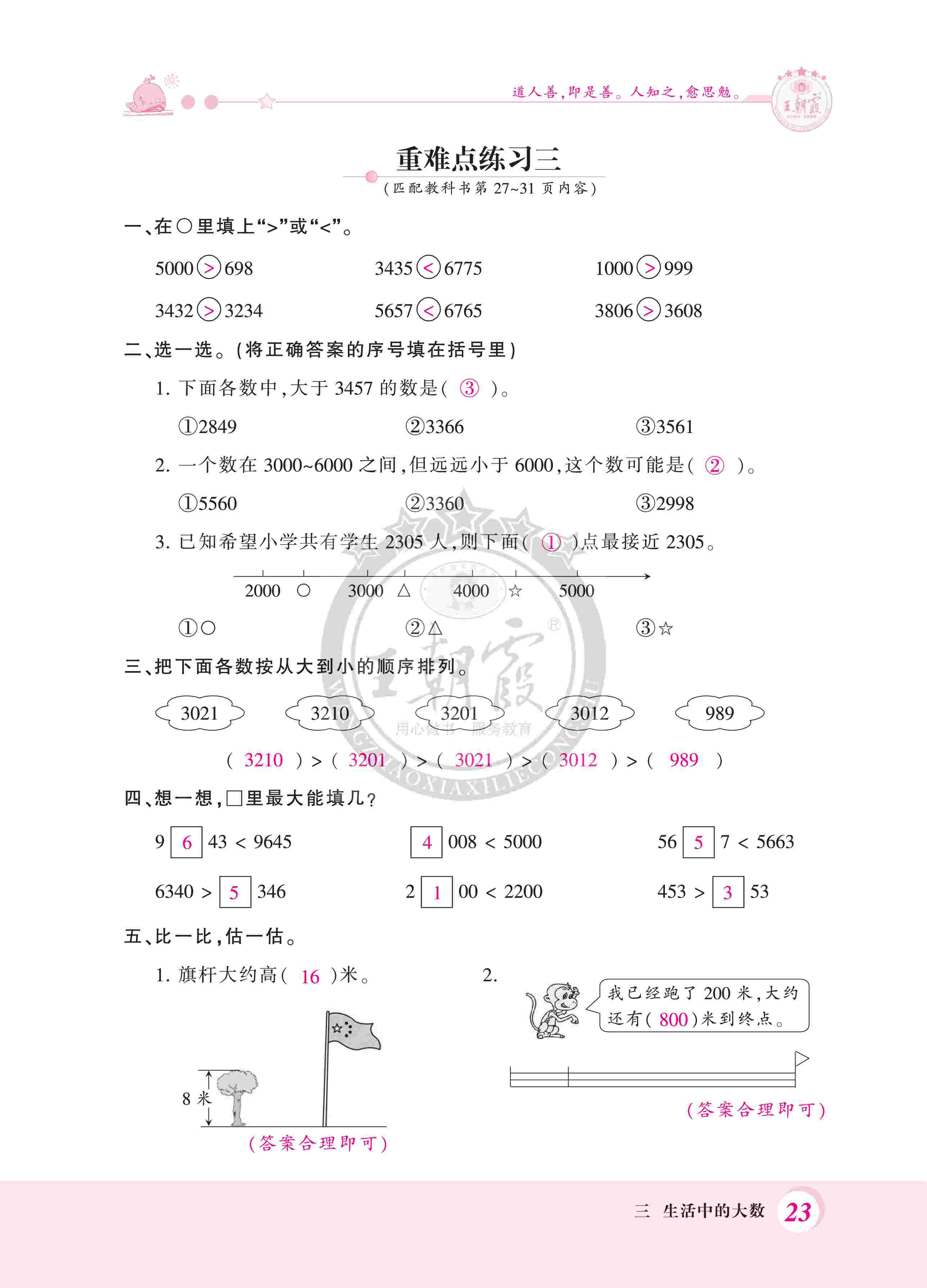 2020年創(chuàng)維新課堂二年級(jí)數(shù)學(xué)下冊(cè)北師大版 第23頁(yè)