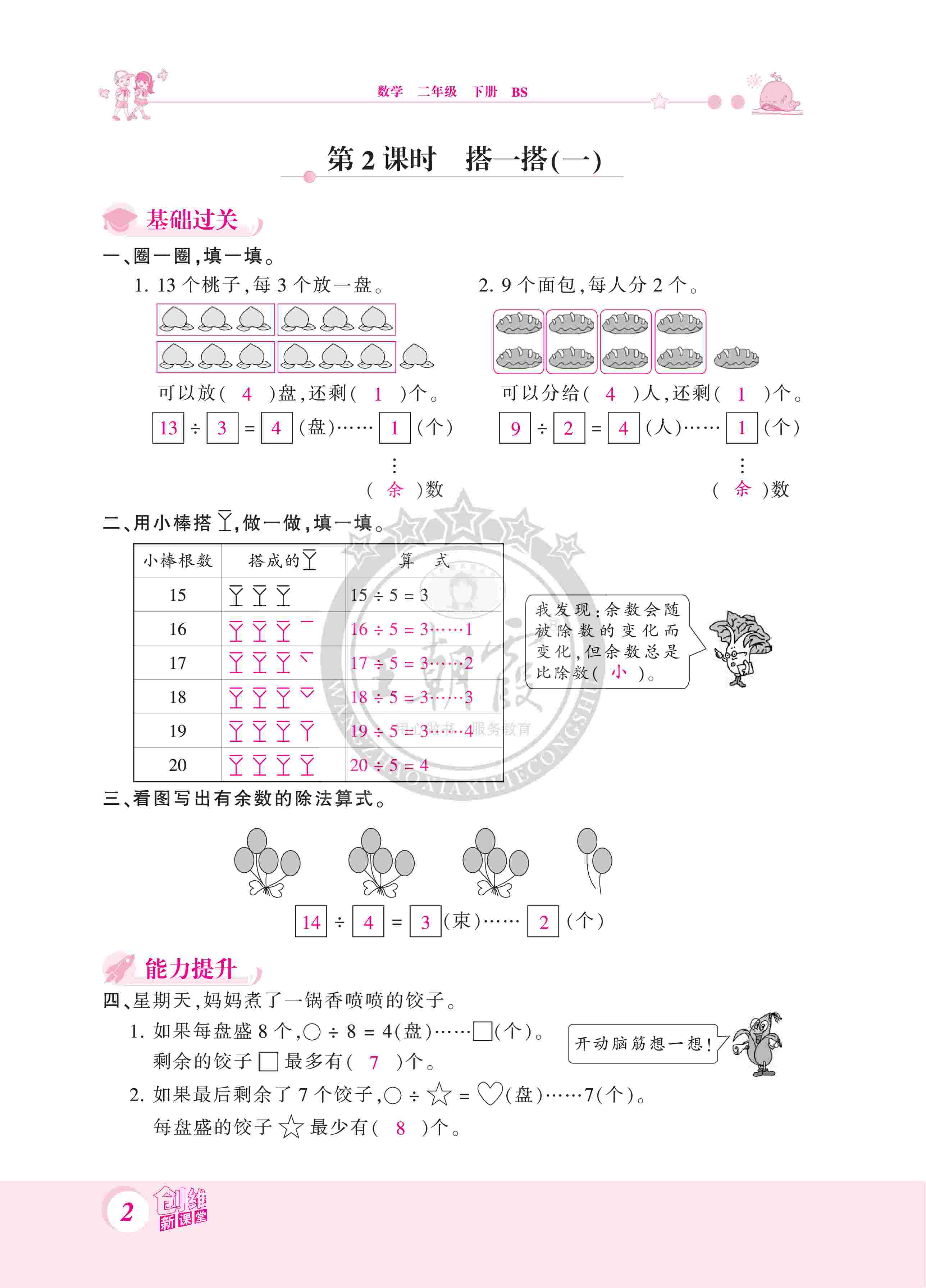 2020年創(chuàng)維新課堂二年級(jí)數(shù)學(xué)下冊(cè)北師大版 第2頁(yè)