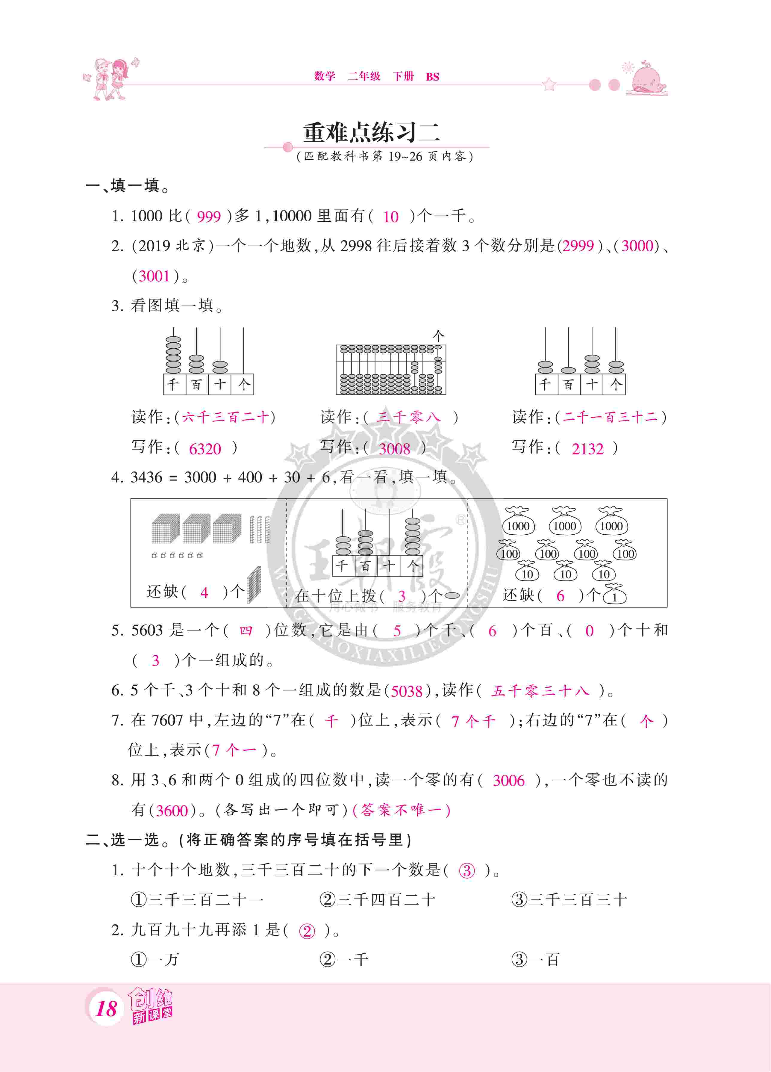 2020年創(chuàng)維新課堂二年級數(shù)學(xué)下冊北師大版 第18頁