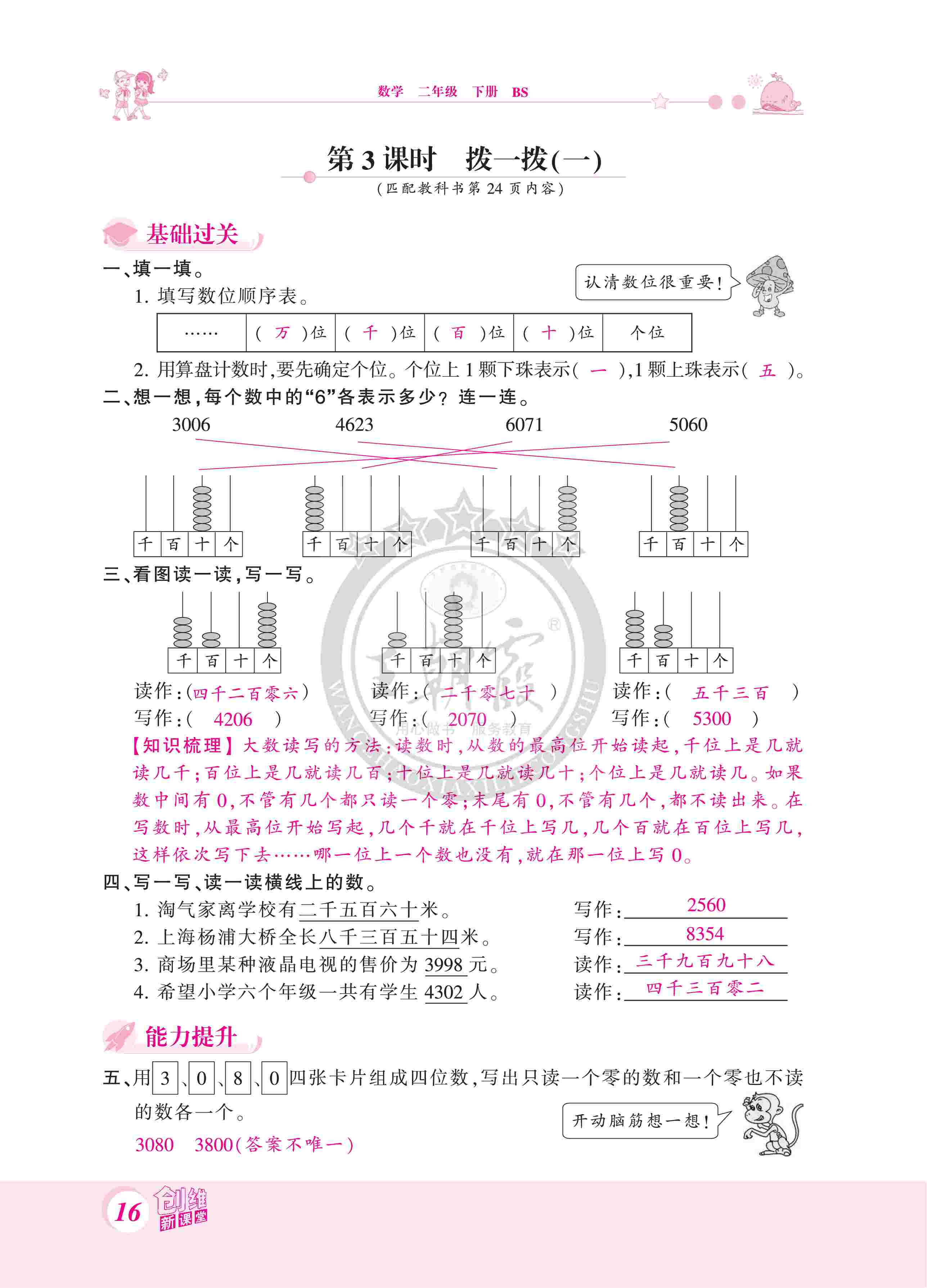 2020年創(chuàng)維新課堂二年級(jí)數(shù)學(xué)下冊(cè)北師大版 第16頁(yè)