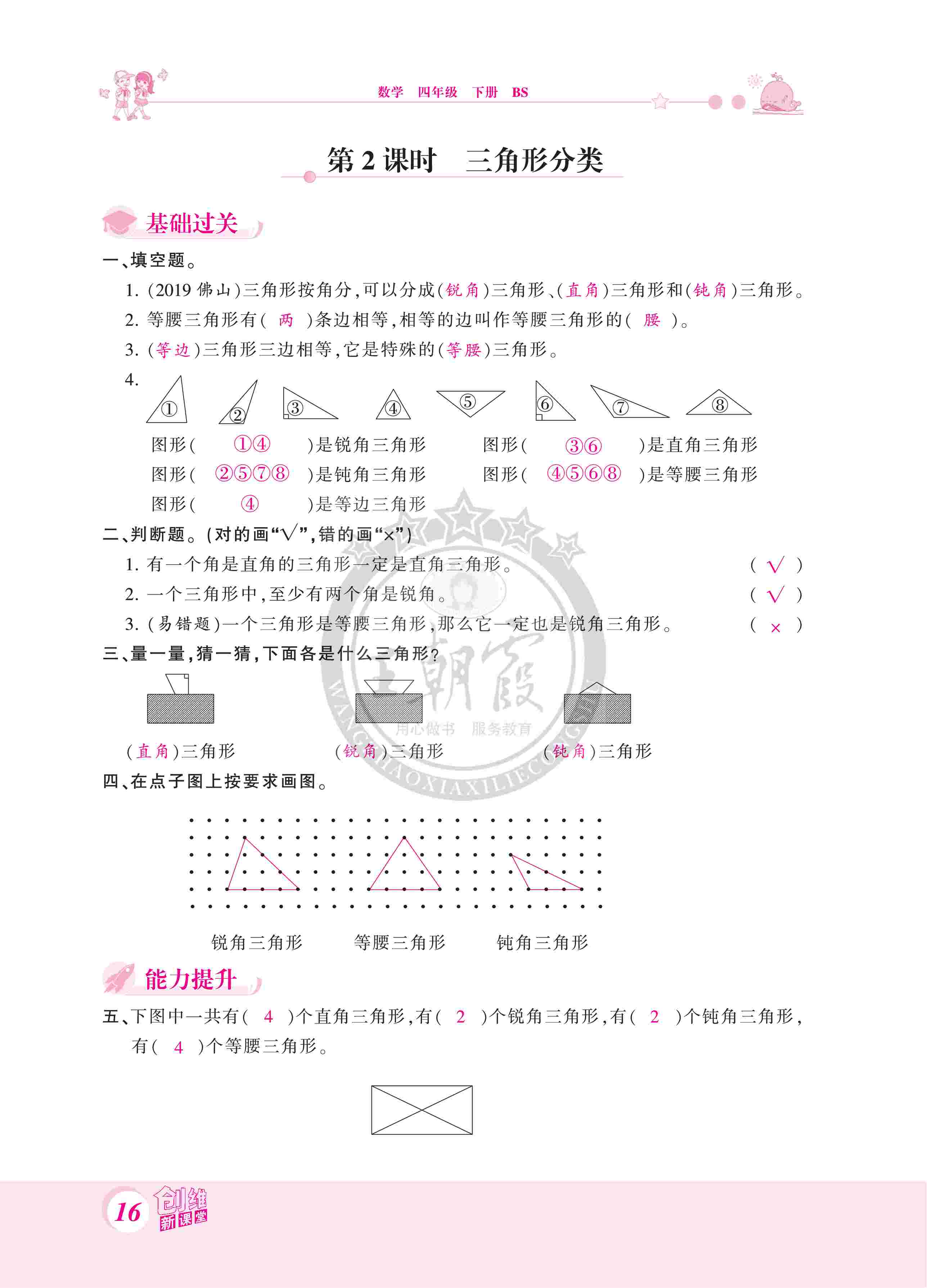 2020年創(chuàng)維新課堂四年級(jí)數(shù)學(xué)下冊(cè)北師大版 第16頁