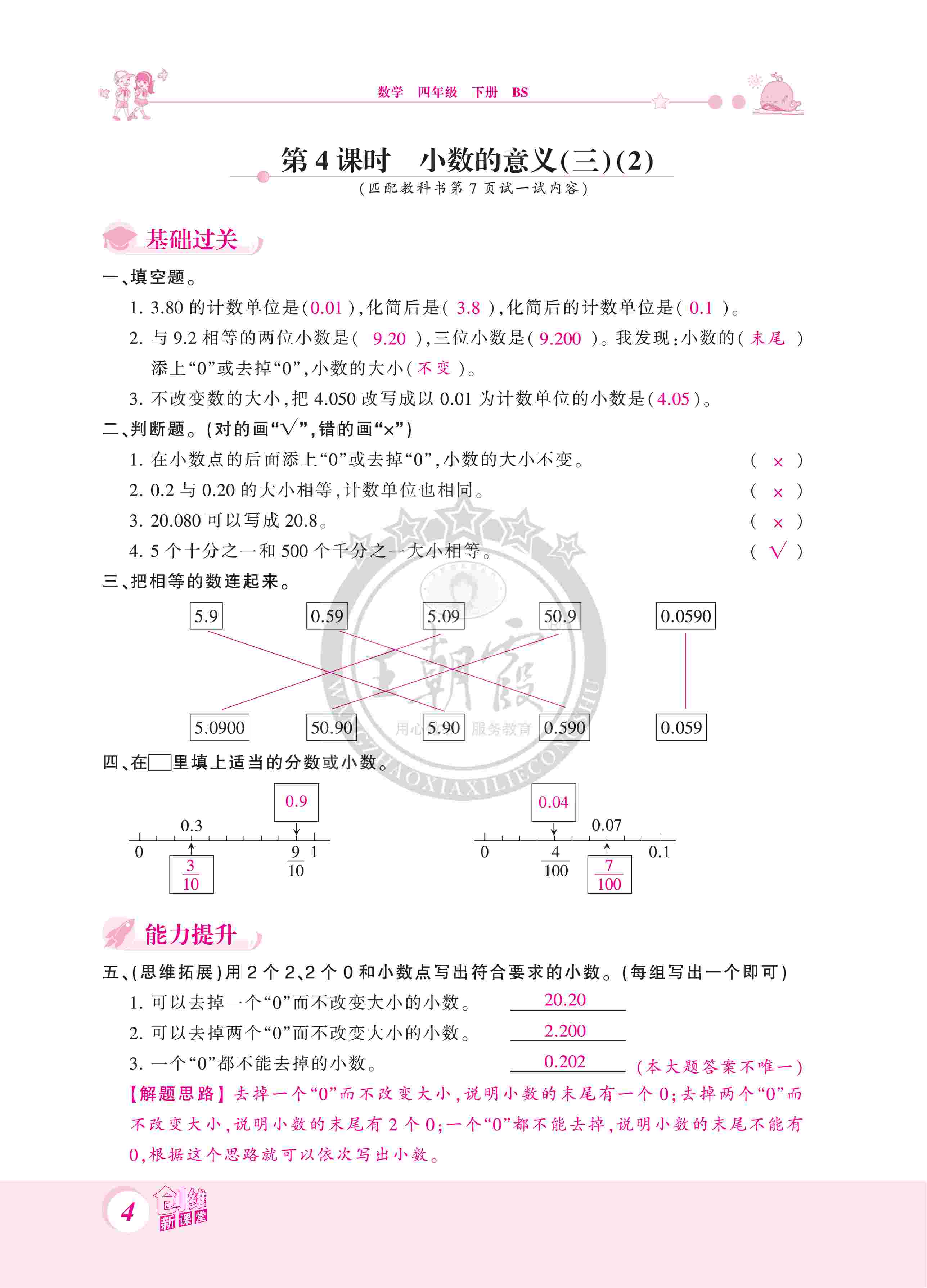 2020年創(chuàng)維新課堂四年級(jí)數(shù)學(xué)下冊(cè)北師大版 第4頁(yè)