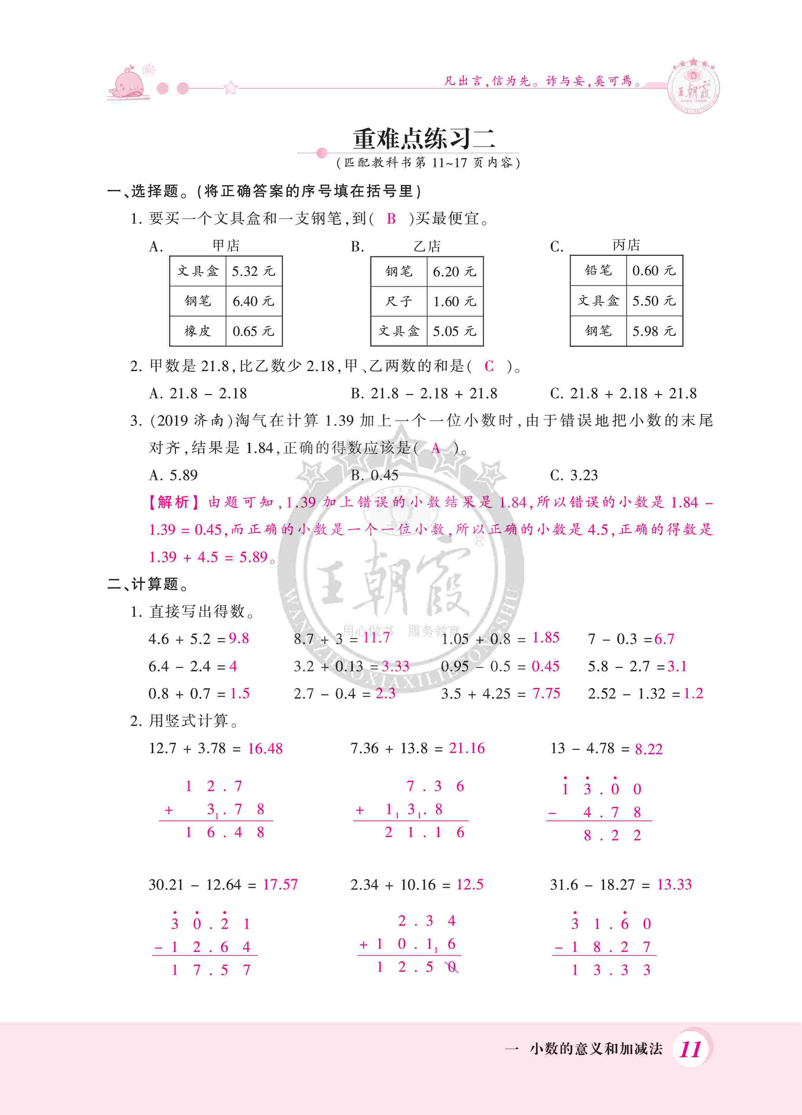 2020年創(chuàng)維新課堂四年級(jí)數(shù)學(xué)下冊(cè)北師大版 第11頁(yè)