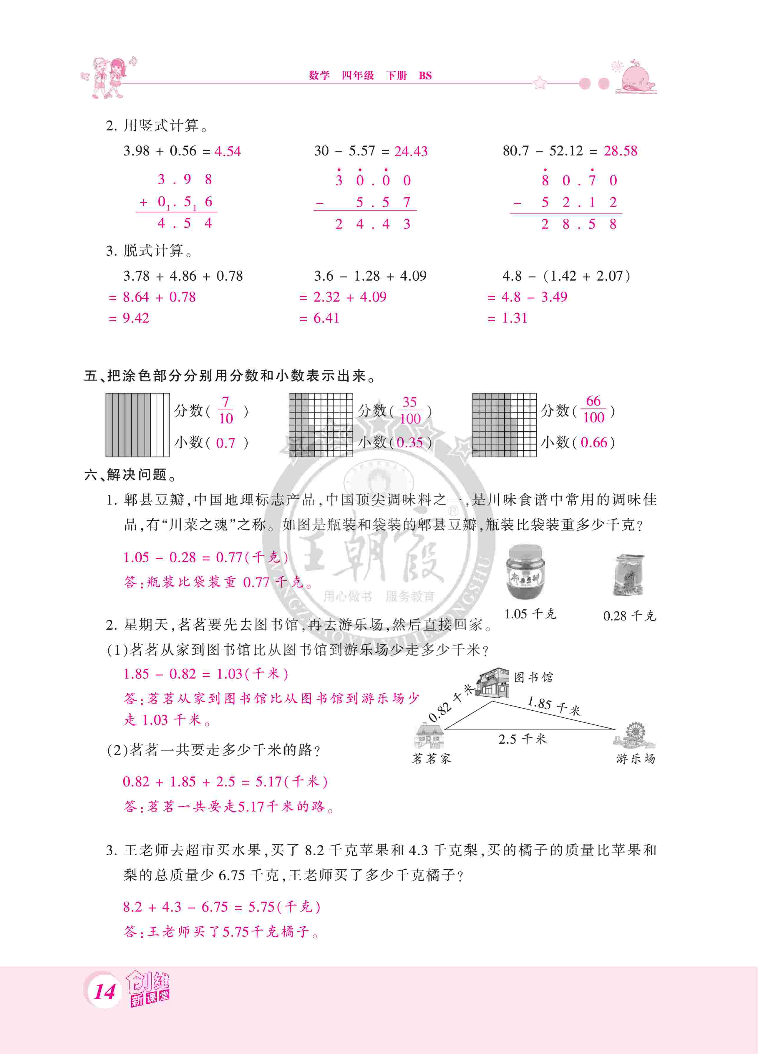 2020年創(chuàng)維新課堂四年級數(shù)學(xué)下冊北師大版 第14頁