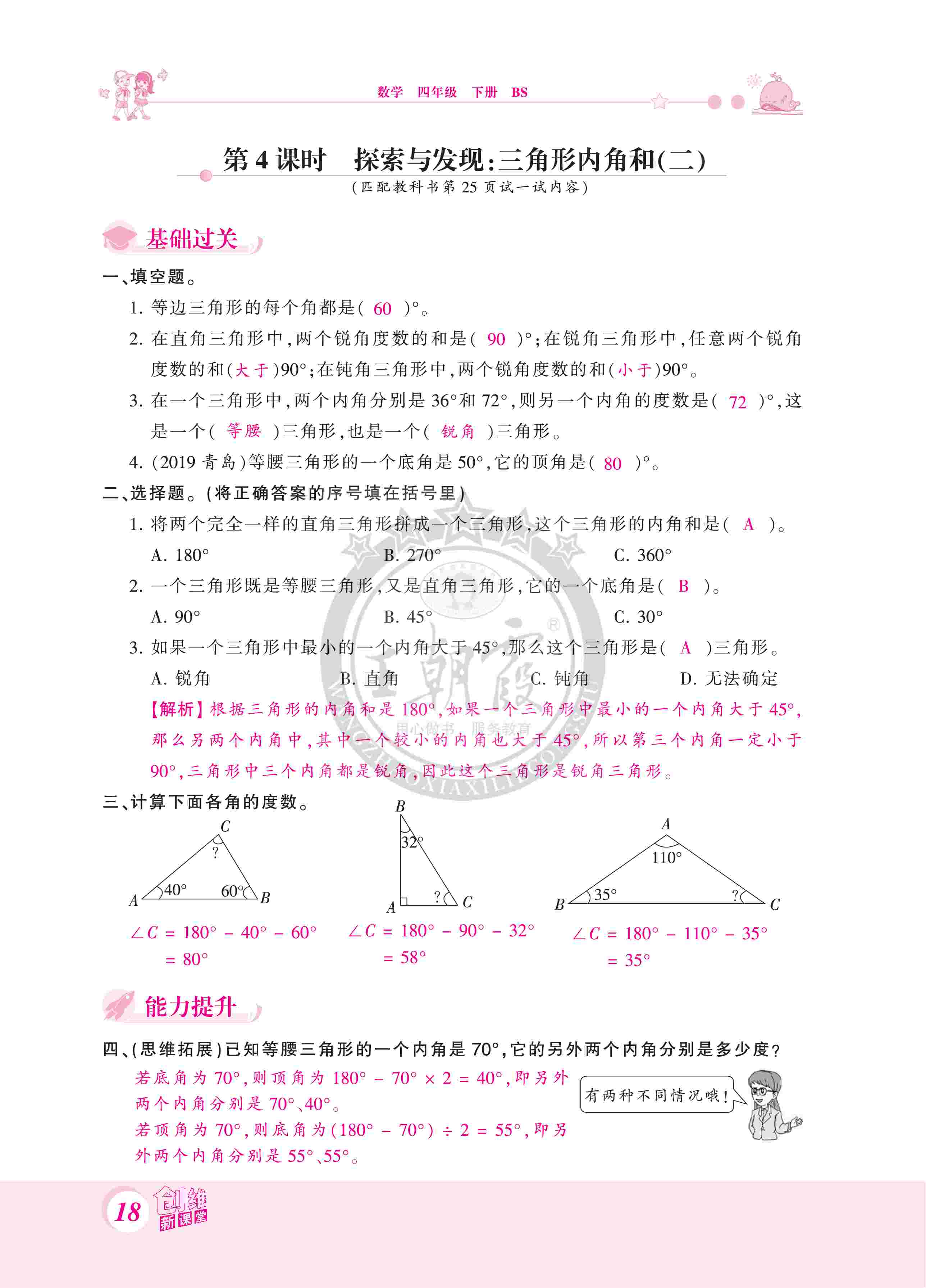 2020年創(chuàng)維新課堂四年級數(shù)學(xué)下冊北師大版 第18頁