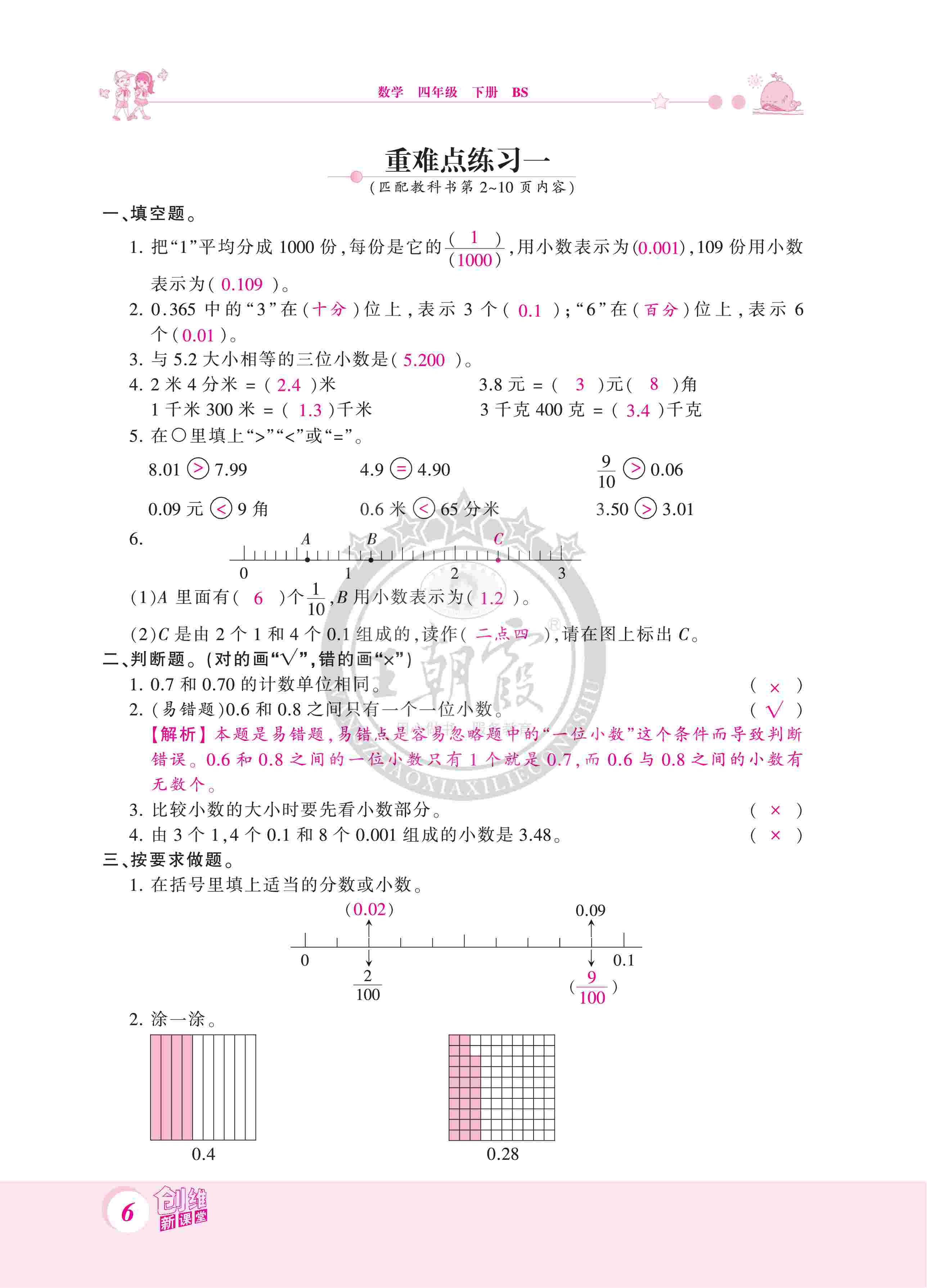 2020年創(chuàng)維新課堂四年級(jí)數(shù)學(xué)下冊(cè)北師大版 第6頁