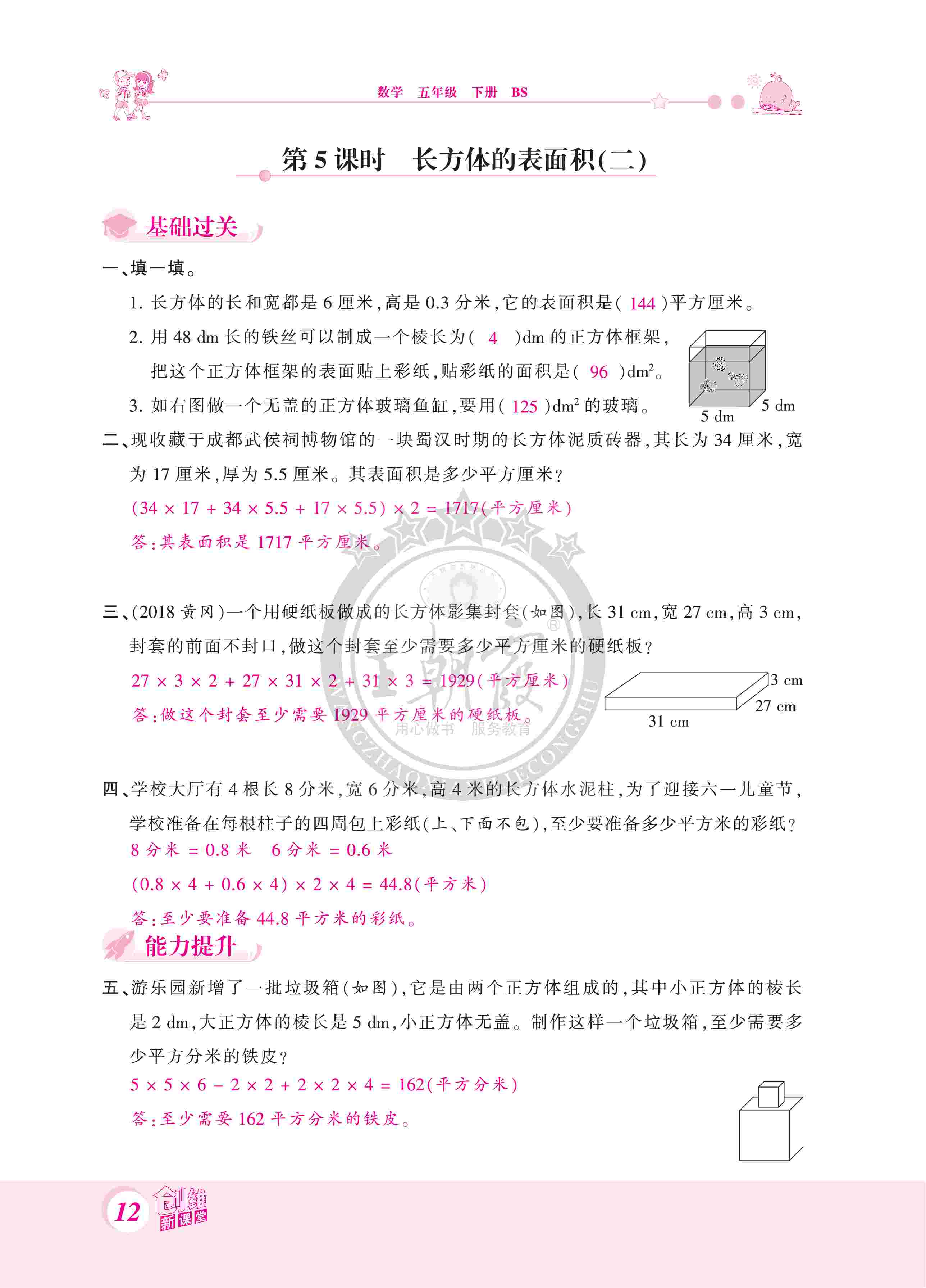 2020年創(chuàng)維新課堂五年級(jí)數(shù)學(xué)下冊北師大版 第12頁