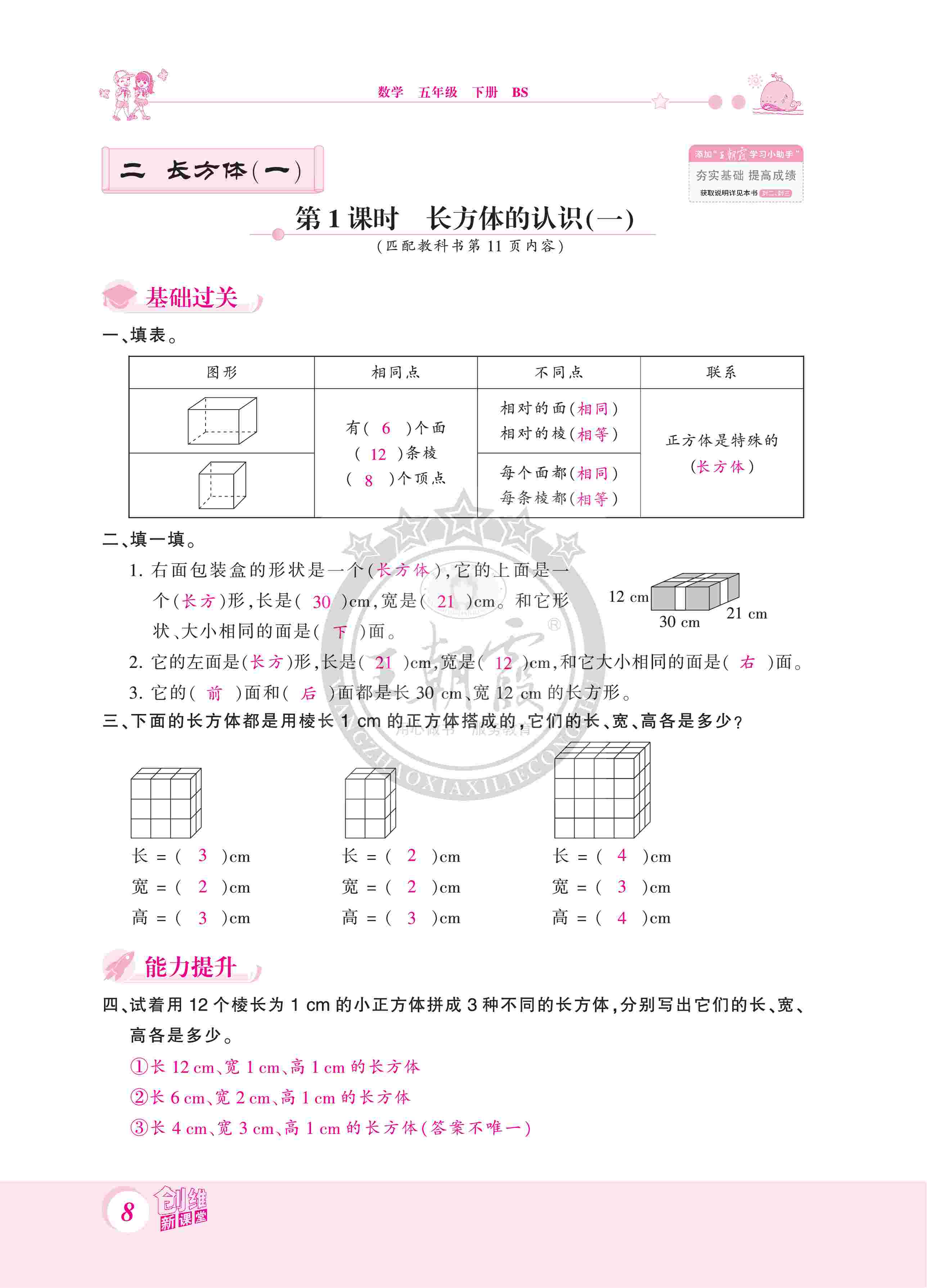 2020年創(chuàng)維新課堂五年級數(shù)學(xué)下冊北師大版 第8頁