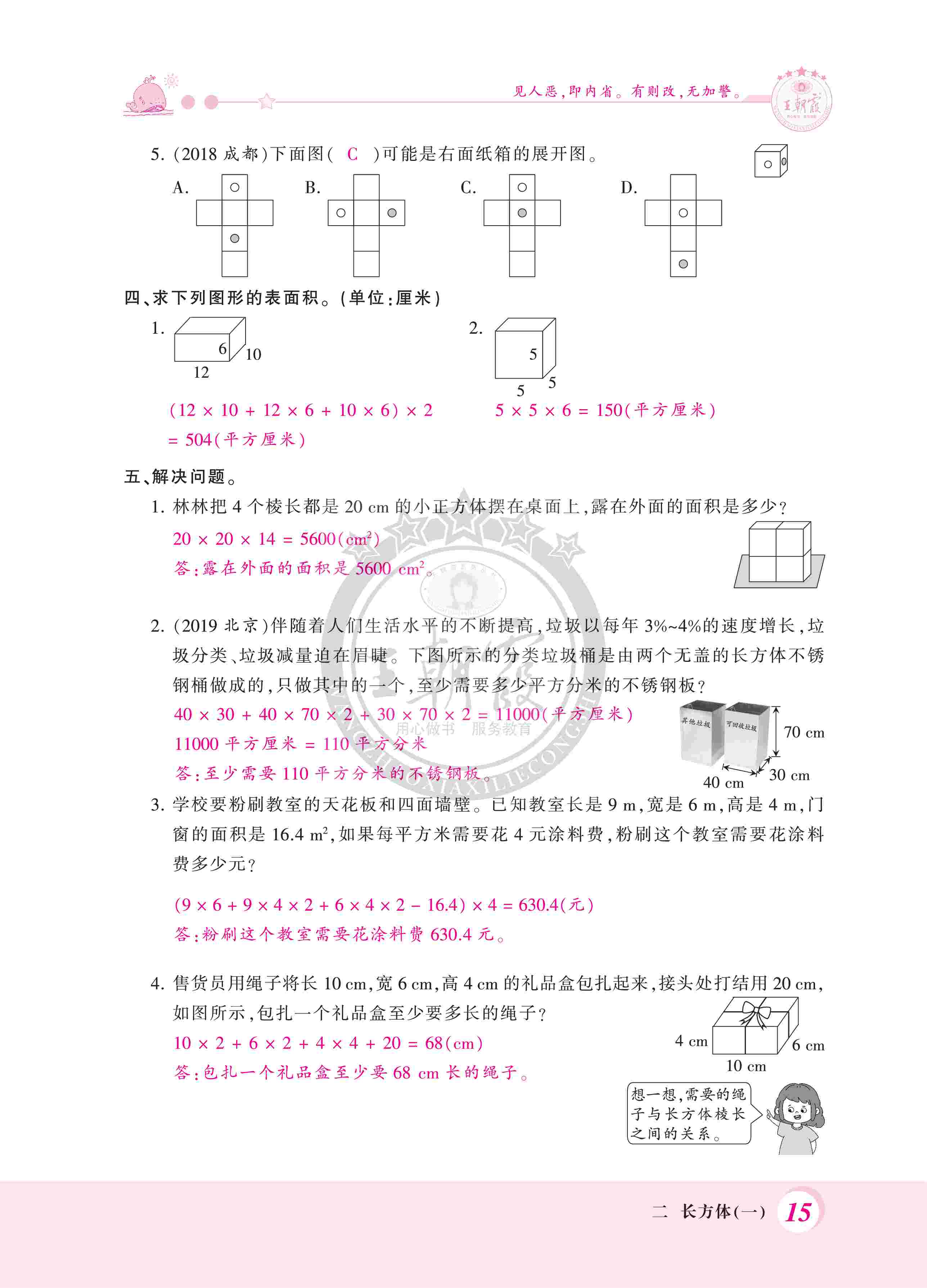 2020年創(chuàng)維新課堂五年級(jí)數(shù)學(xué)下冊(cè)北師大版 第15頁