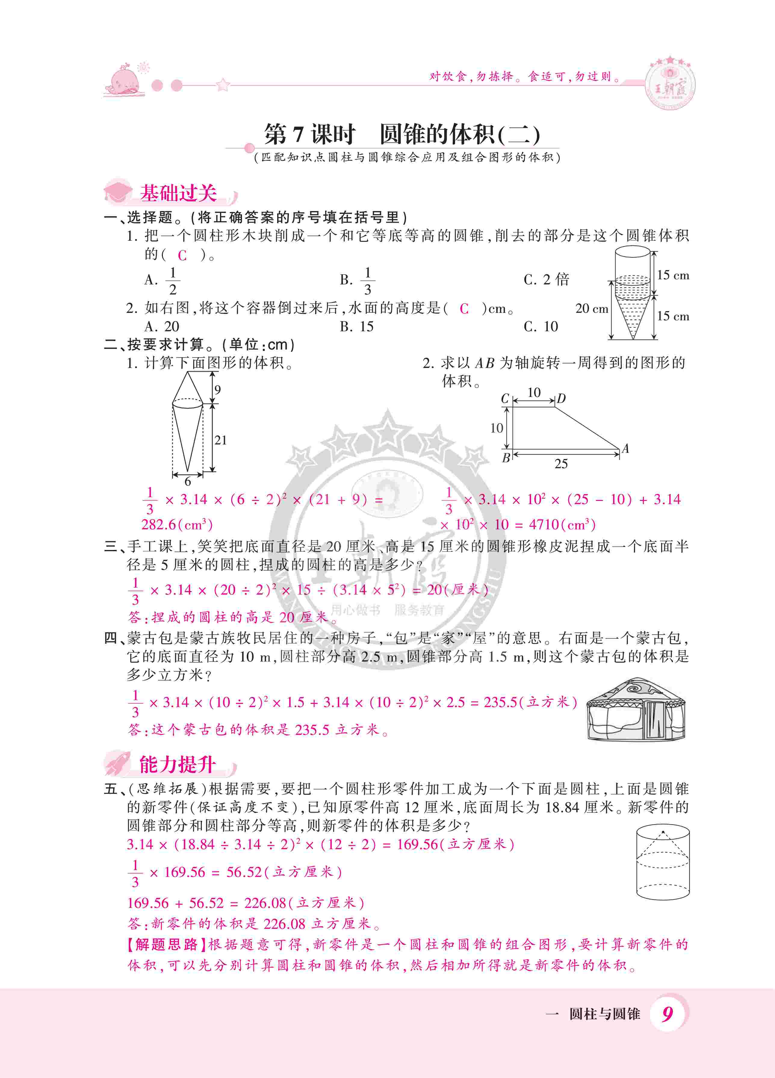 2020年創(chuàng)維新課堂六年級數學下冊北師大版 第9頁