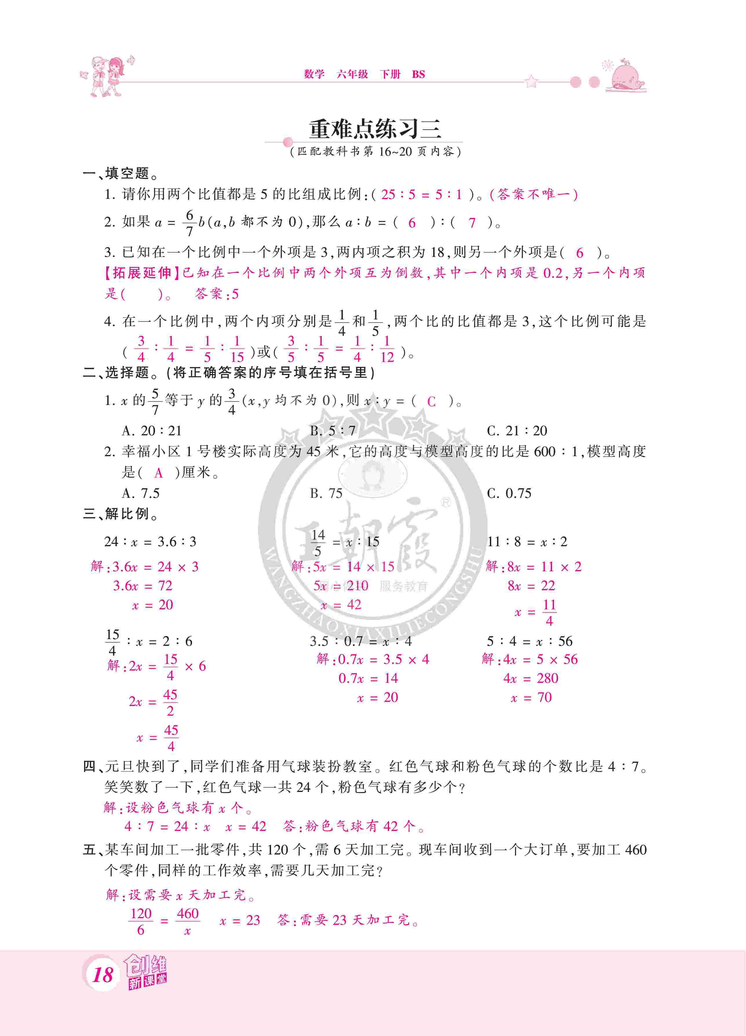 2020年創(chuàng)維新課堂六年級數(shù)學(xué)下冊北師大版 第18頁