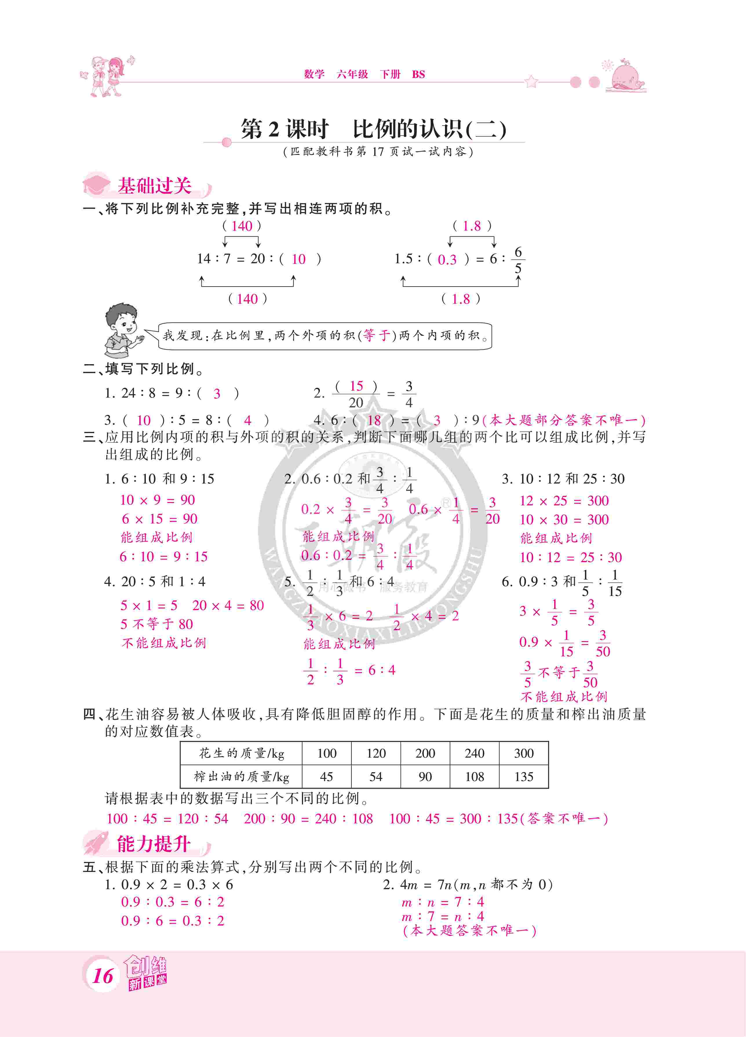 2020年創(chuàng)維新課堂六年級數(shù)學(xué)下冊北師大版 第16頁