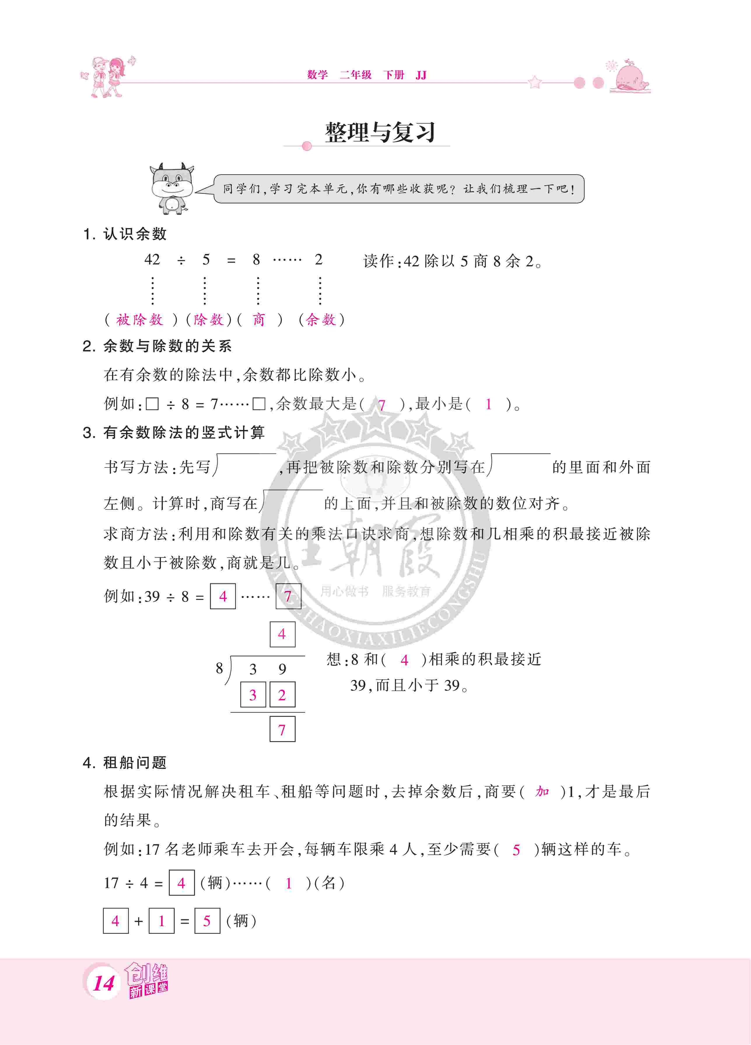 2020年創(chuàng)維新課堂二年級數(shù)學(xué)下冊冀教版 第14頁