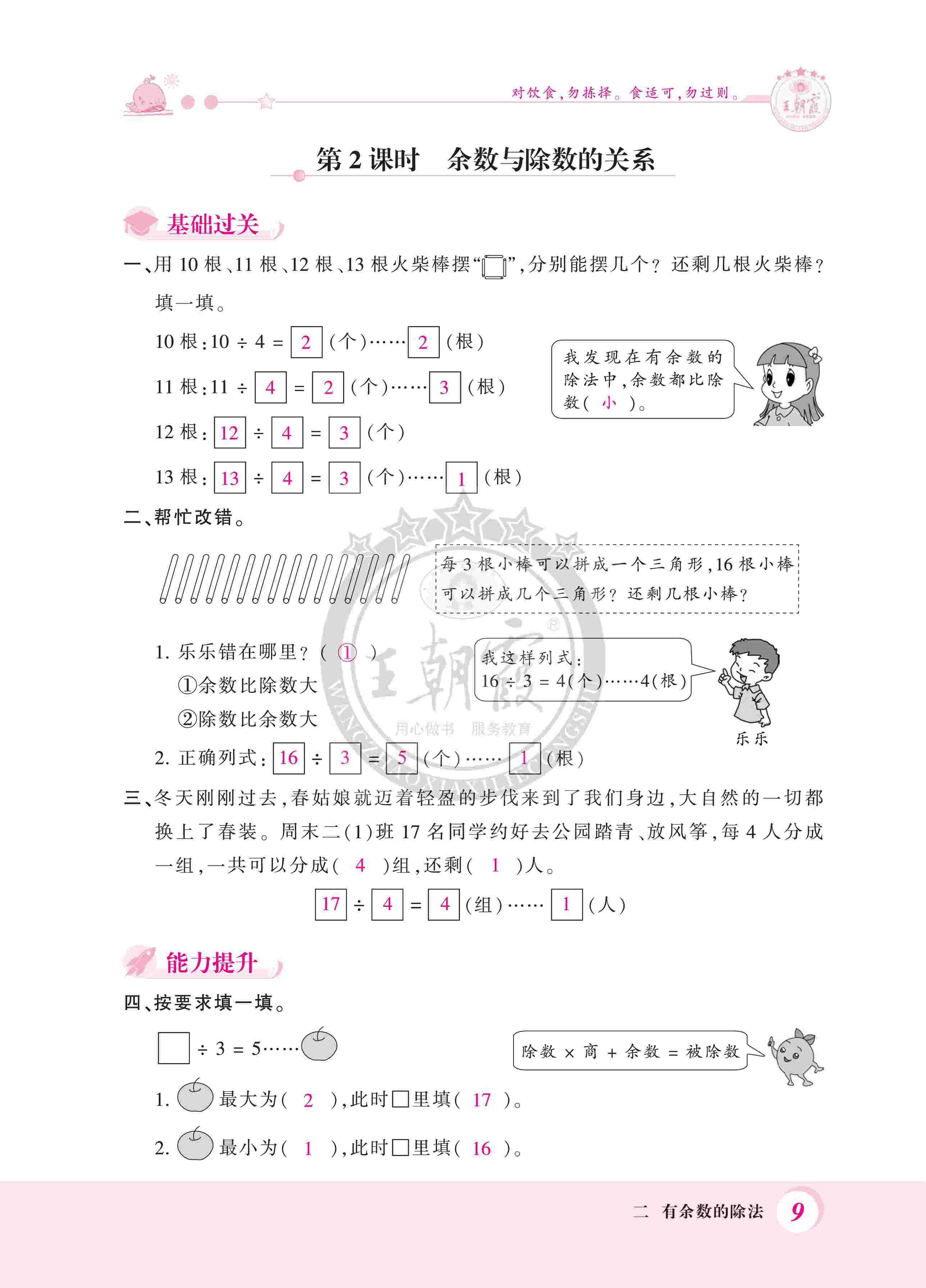 2020年創(chuàng)維新課堂二年級數(shù)學(xué)下冊冀教版 第9頁