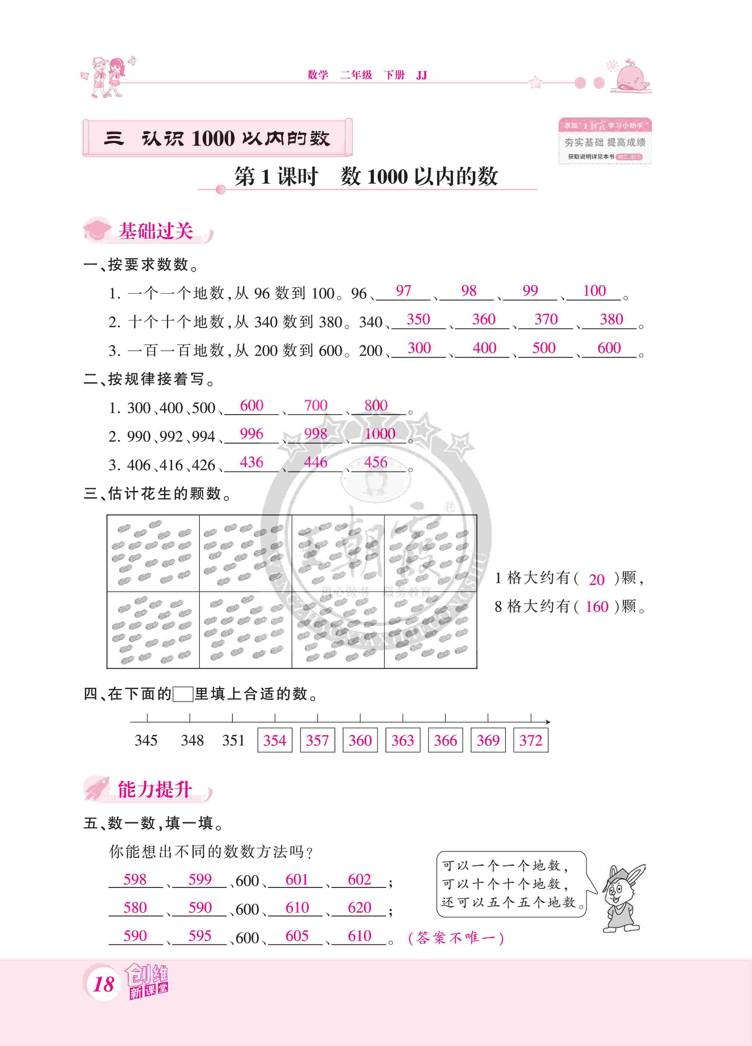 2020年創(chuàng)維新課堂二年級數(shù)學下冊冀教版 第18頁