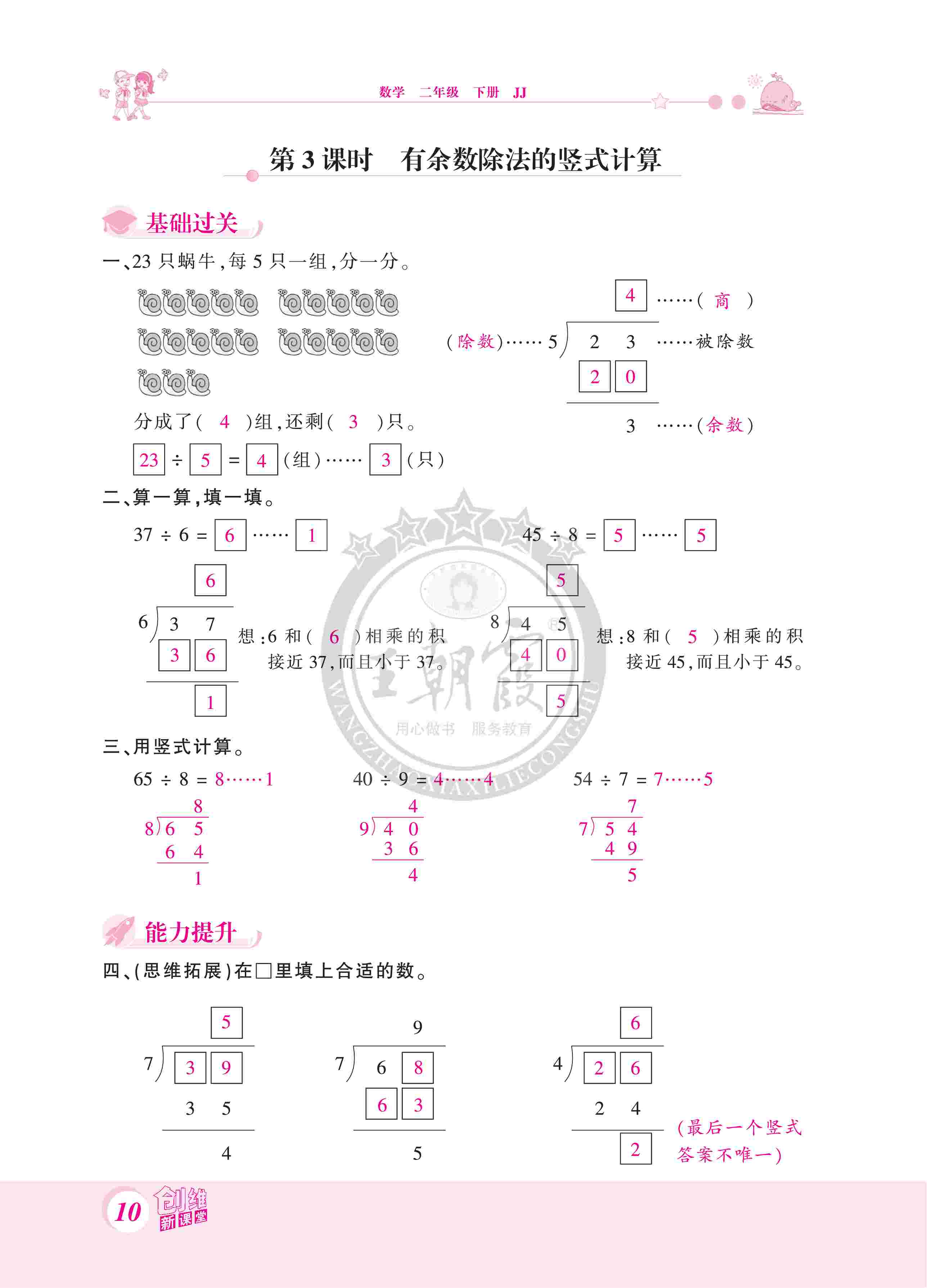 2020年創(chuàng)維新課堂二年級(jí)數(shù)學(xué)下冊(cè)冀教版 第10頁(yè)