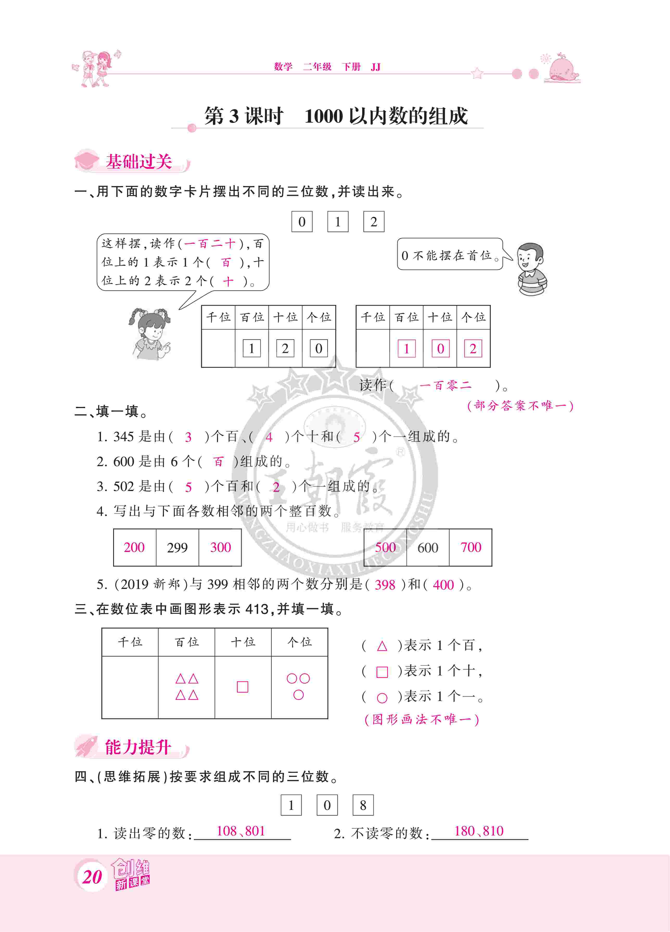 2020年創(chuàng)維新課堂二年級(jí)數(shù)學(xué)下冊(cè)冀教版 第20頁(yè)