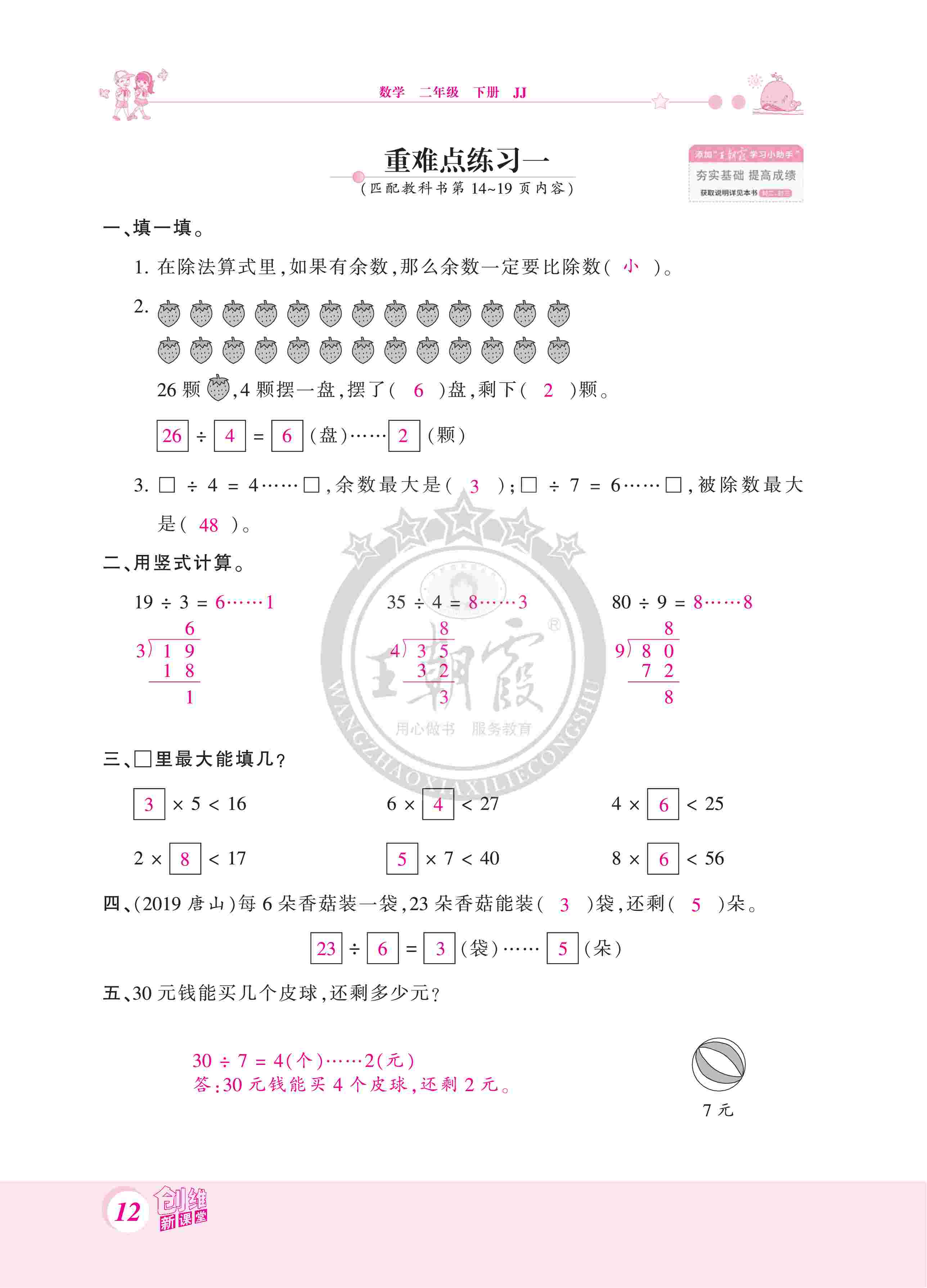 2020年創(chuàng)維新課堂二年級數(shù)學(xué)下冊冀教版 第12頁