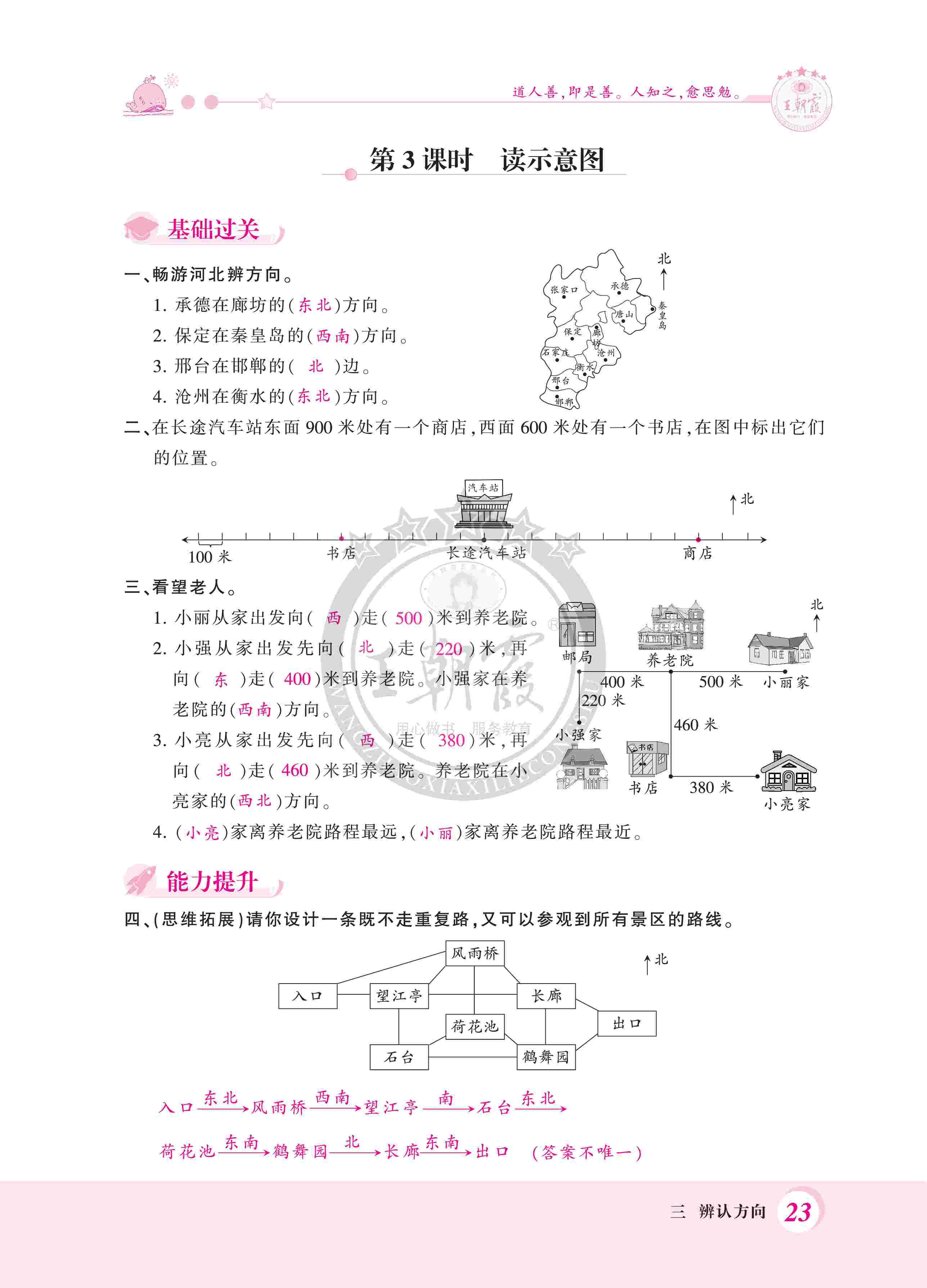 2020年創(chuàng)維新課堂三年級數(shù)學(xué)下冊冀教版 第23頁