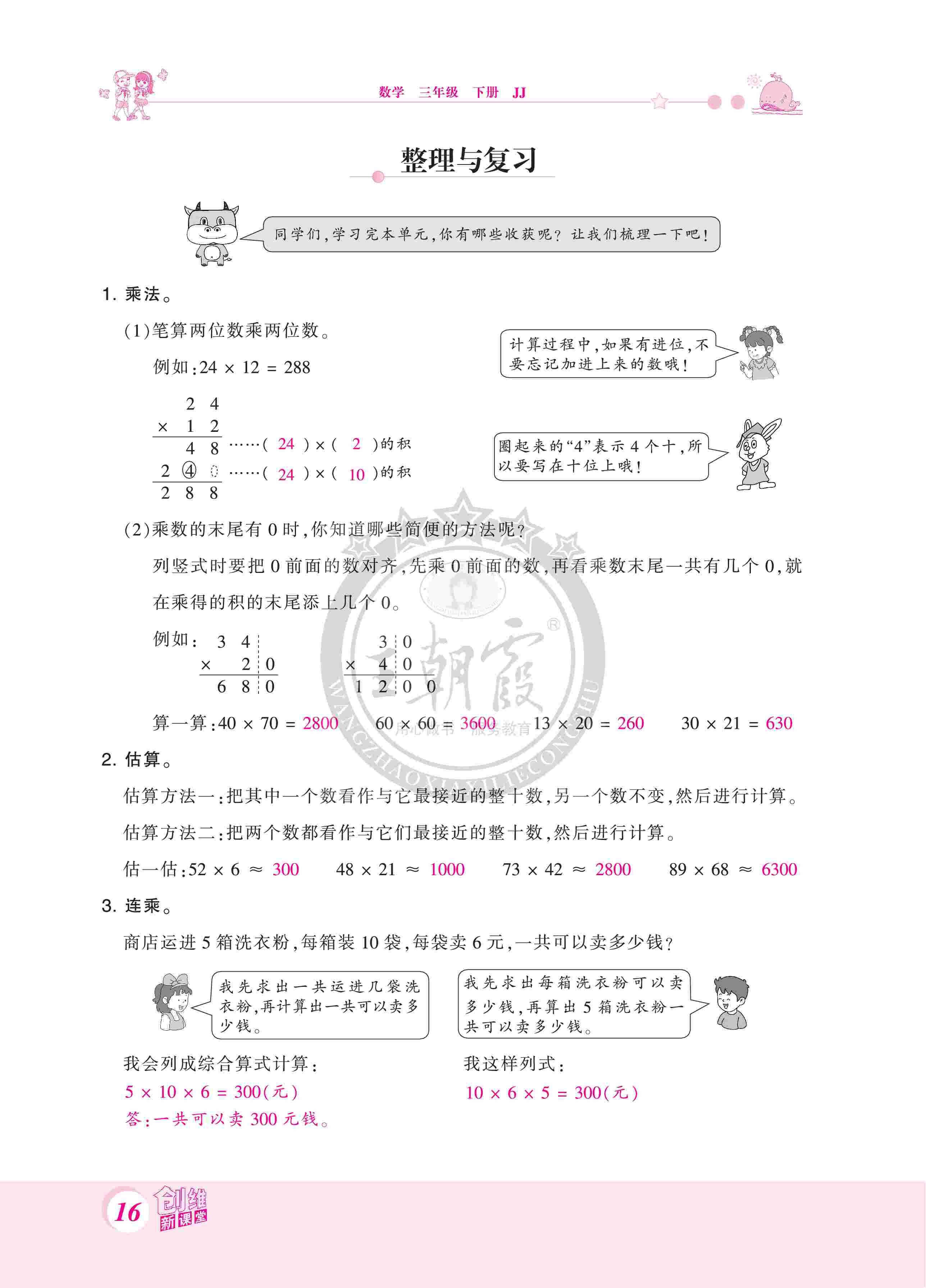 2020年創(chuàng)維新課堂三年級數(shù)學(xué)下冊冀教版 第16頁