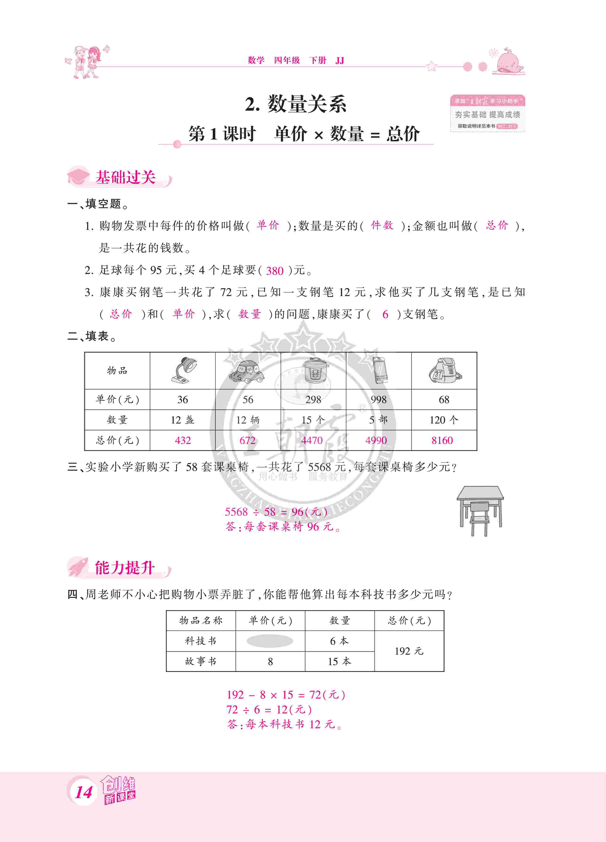 2020年創(chuàng)維新課堂四年級(jí)數(shù)學(xué)下冊(cè)冀教版 第14頁(yè)