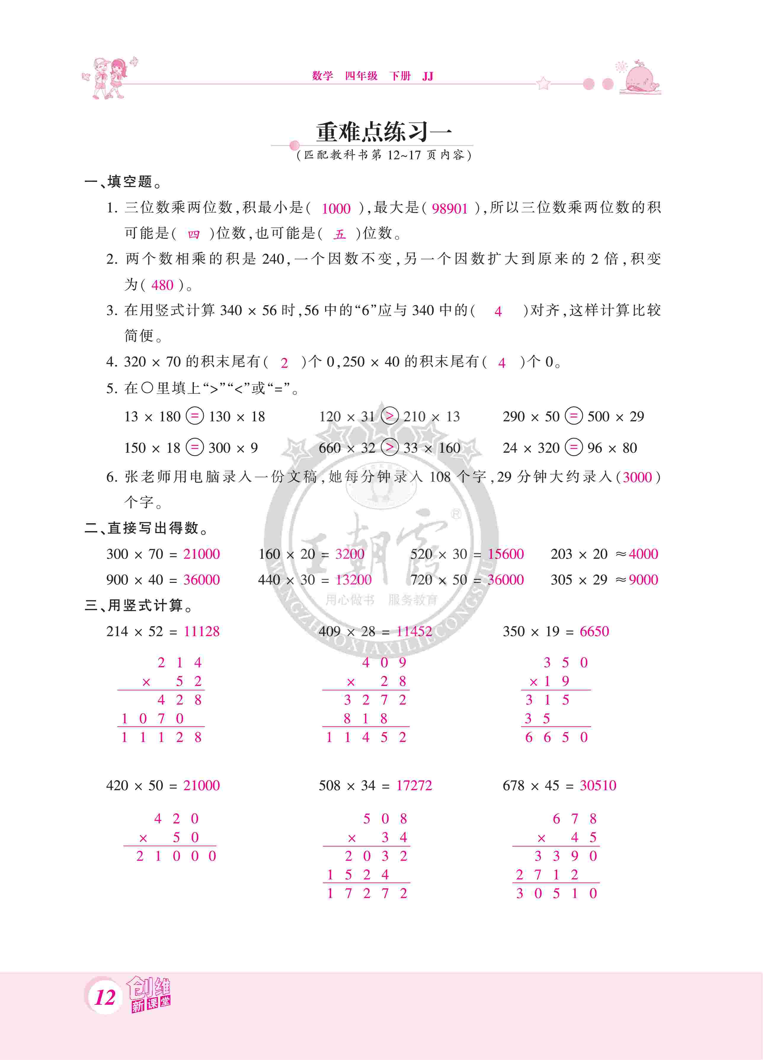 2020年創(chuàng)維新課堂四年級數(shù)學(xué)下冊冀教版 第12頁