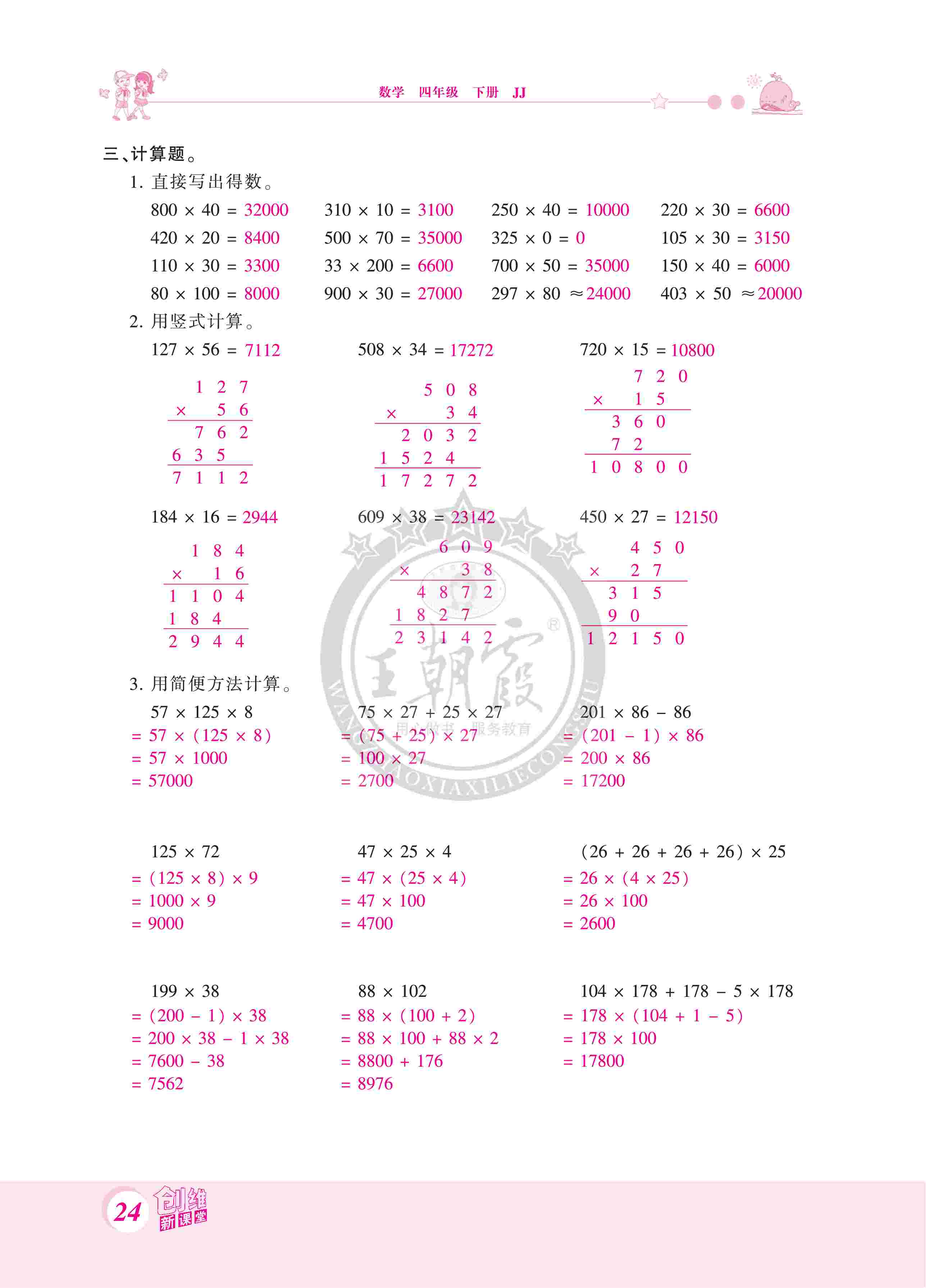 2020年創(chuàng)維新課堂四年級數(shù)學(xué)下冊冀教版 第24頁