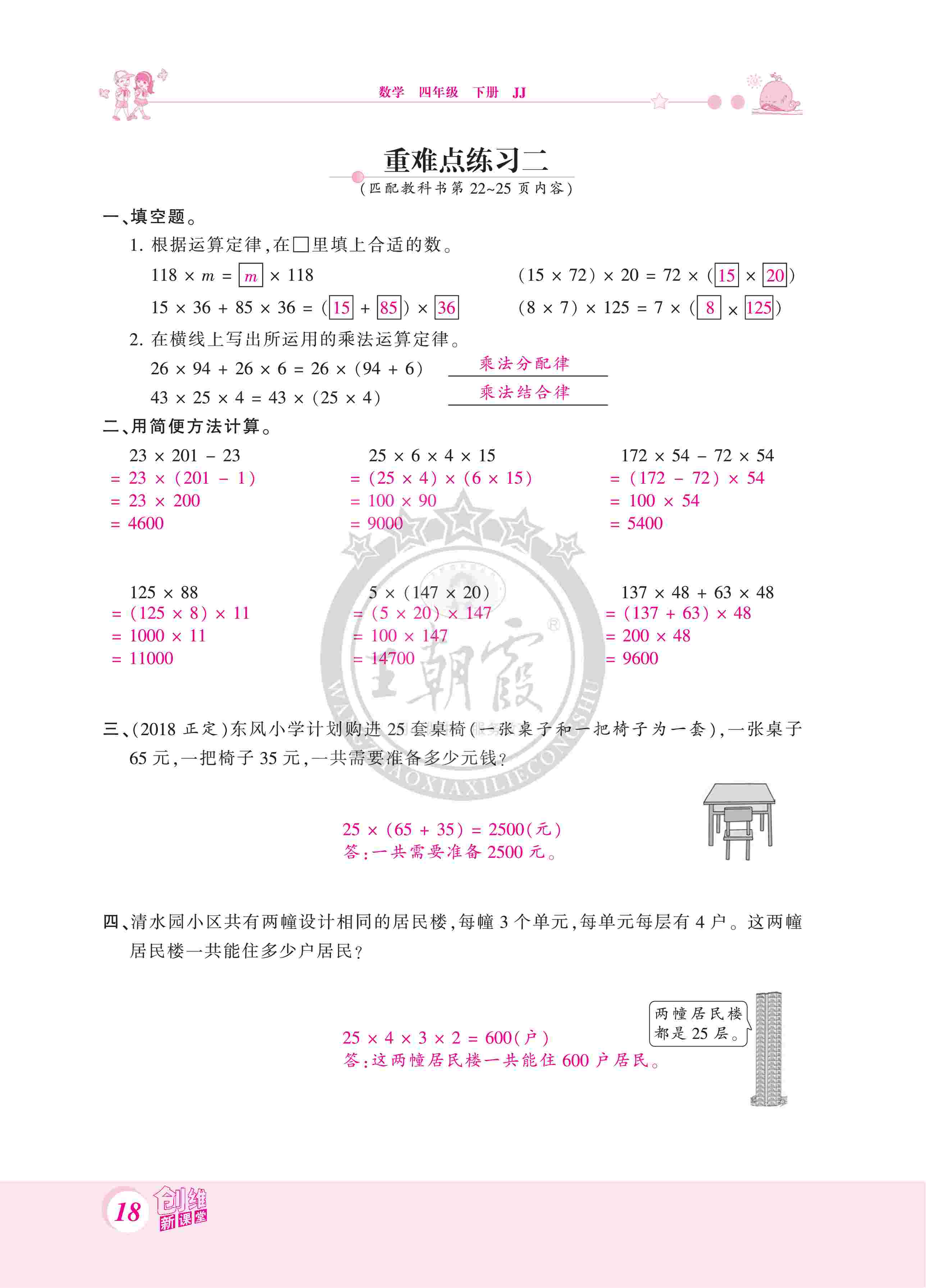 2020年創(chuàng)維新課堂四年級(jí)數(shù)學(xué)下冊(cè)冀教版 第18頁