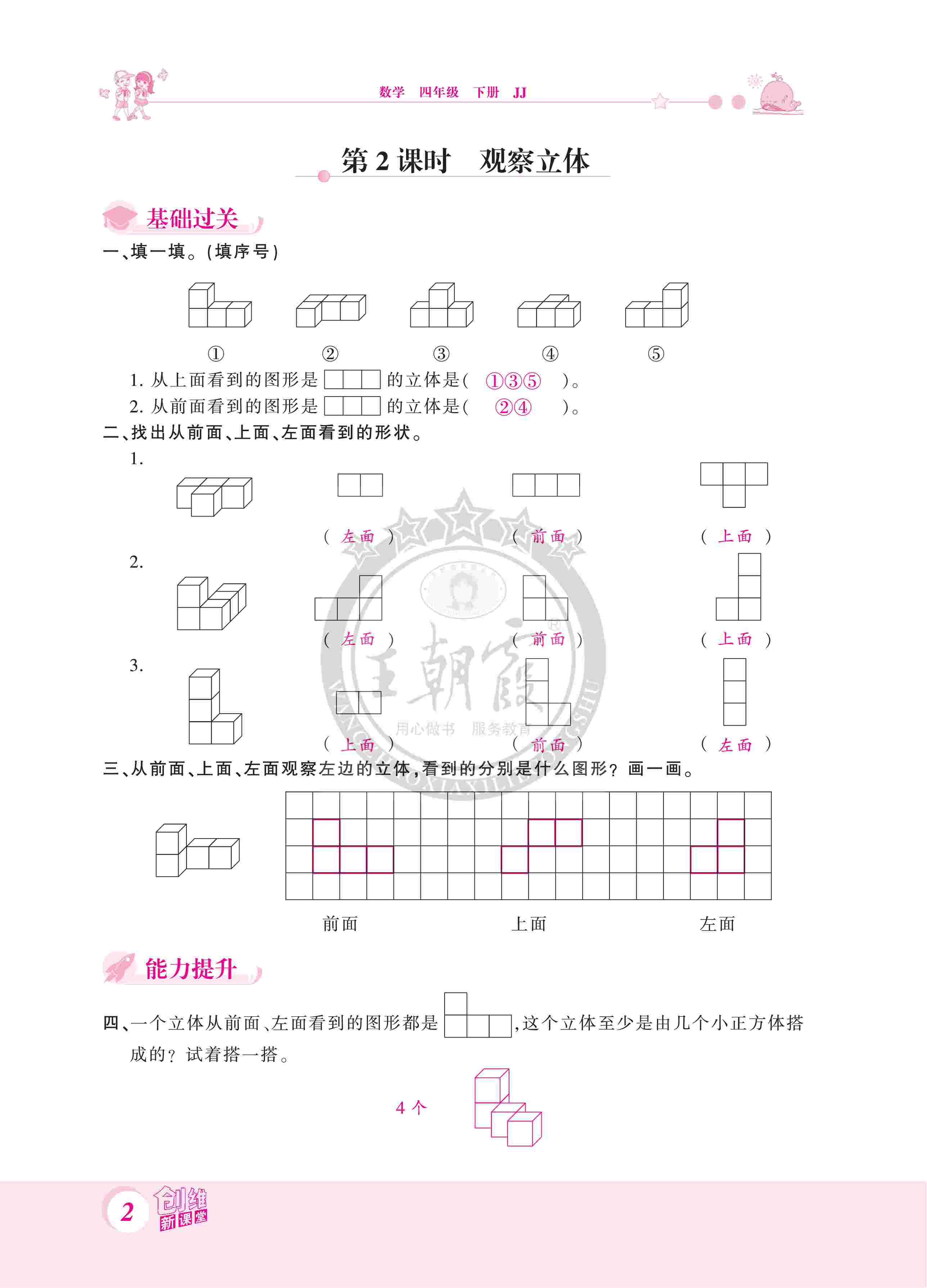 2020年創(chuàng)維新課堂四年級數(shù)學(xué)下冊冀教版 第2頁