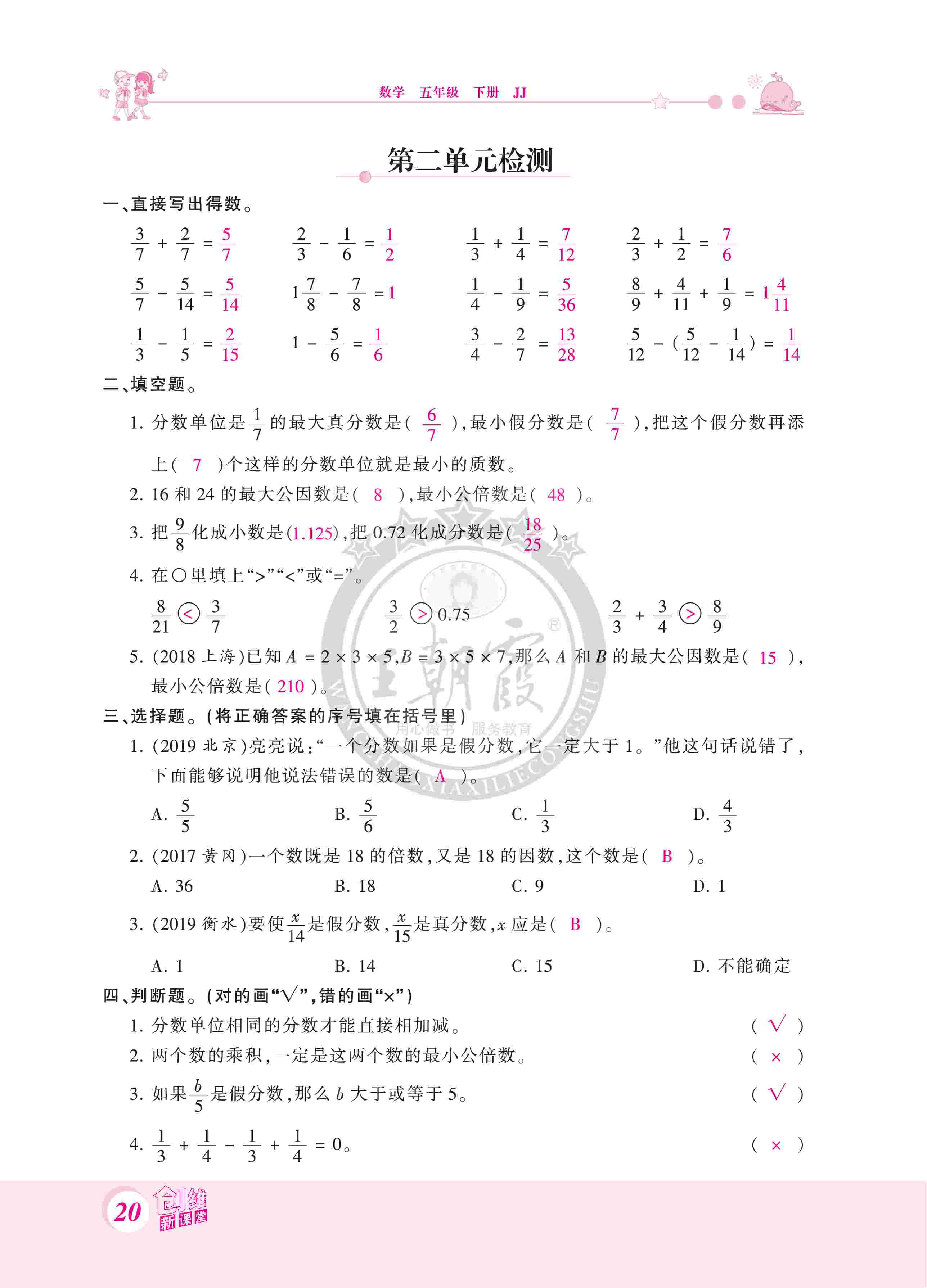 2020年創(chuàng)維新課堂五年級數(shù)學下冊冀教版 第20頁