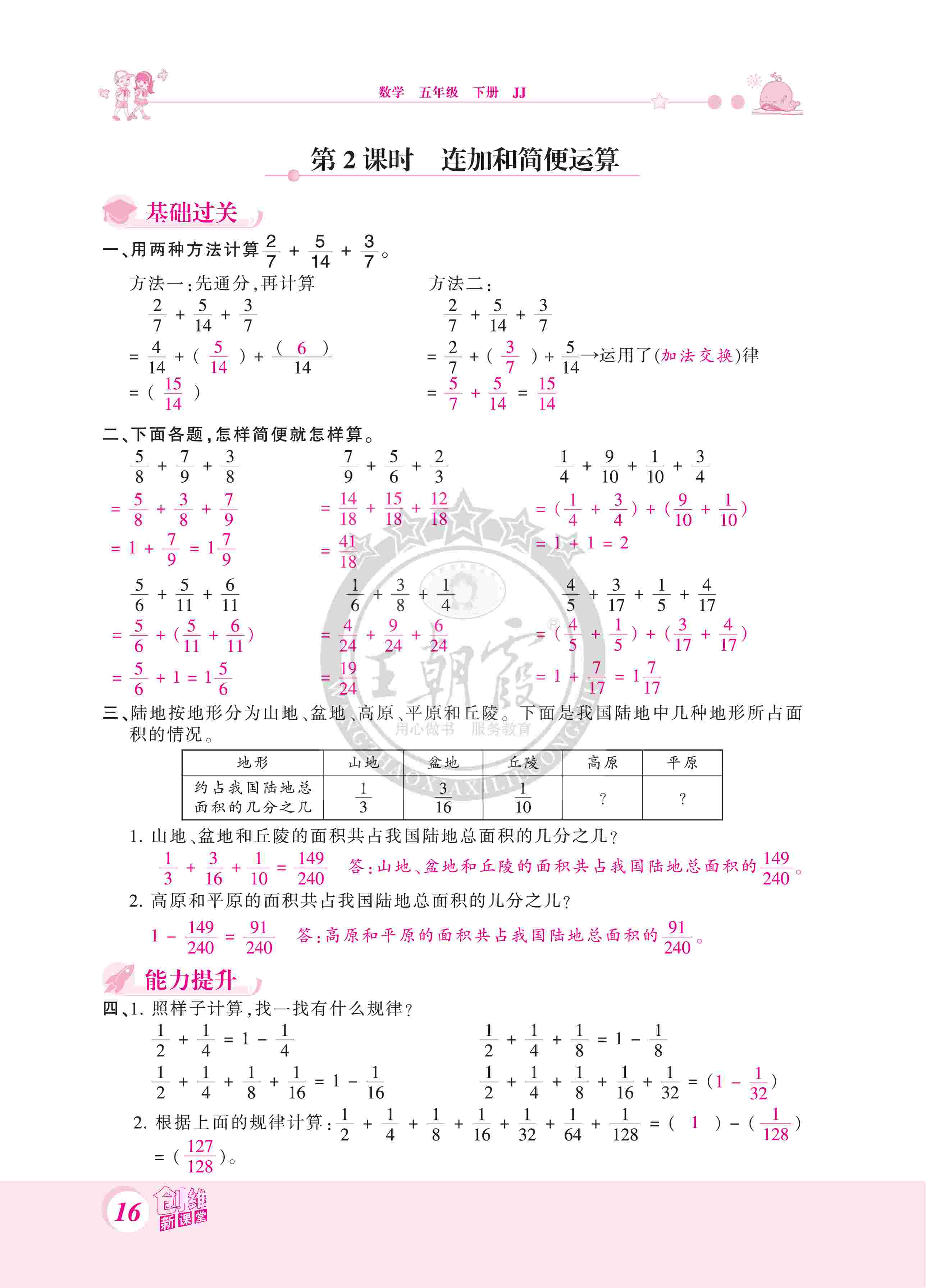 2020年創(chuàng)維新課堂五年級數(shù)學下冊冀教版 第16頁