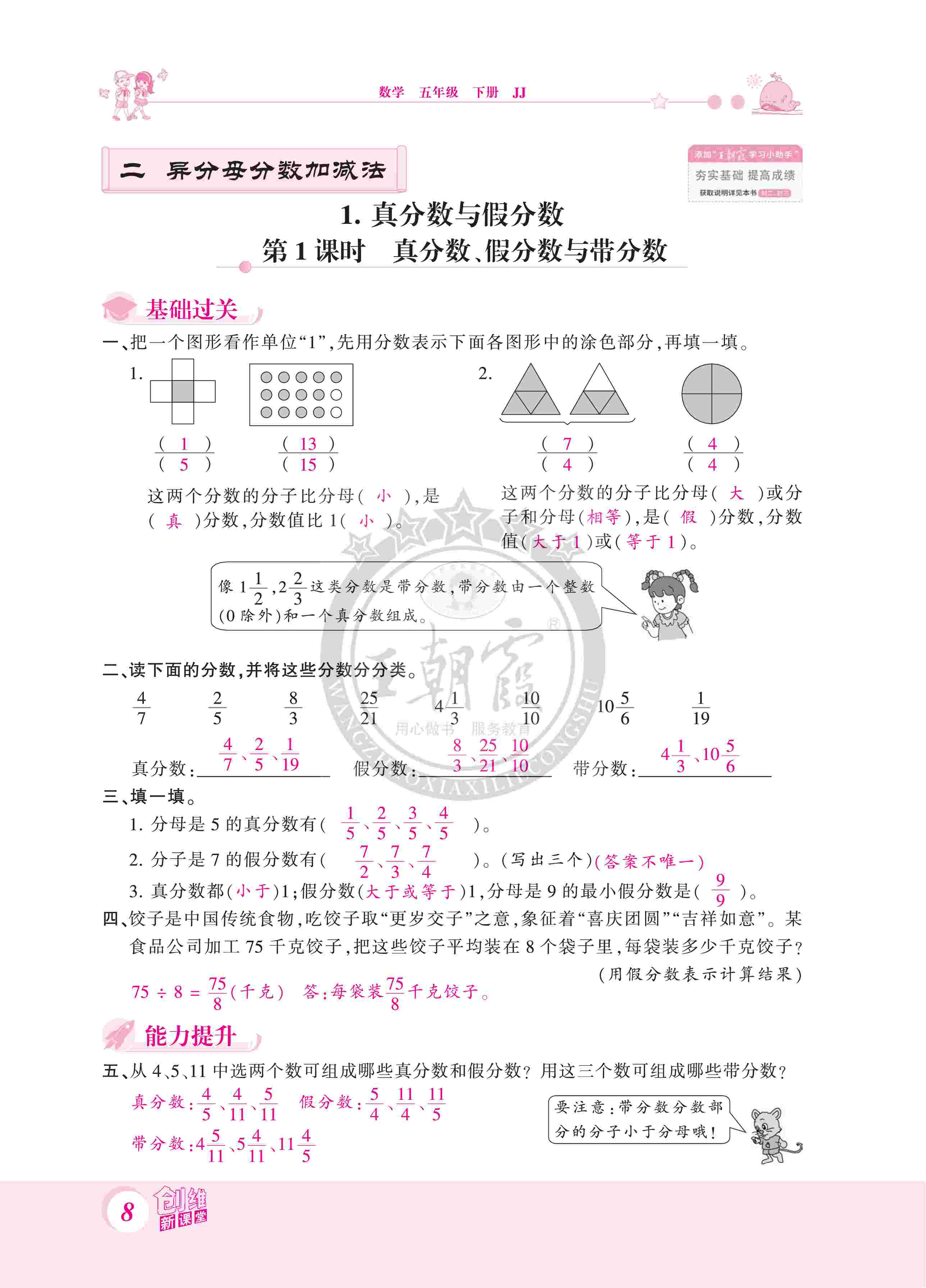 2020年創(chuàng)維新課堂五年級(jí)數(shù)學(xué)下冊(cè)冀教版 第8頁(yè)