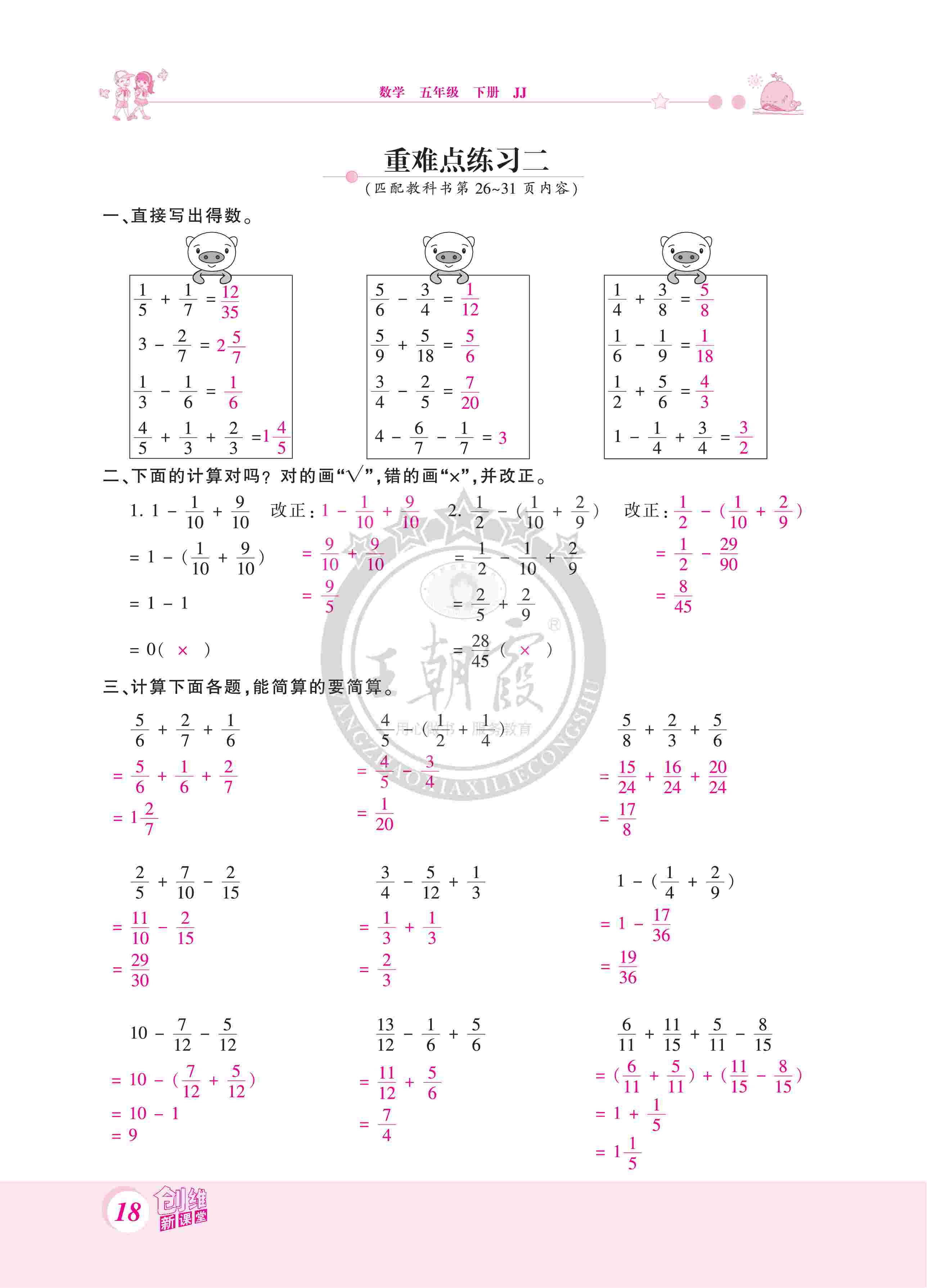 2020年創(chuàng)維新課堂五年級數(shù)學下冊冀教版 第18頁