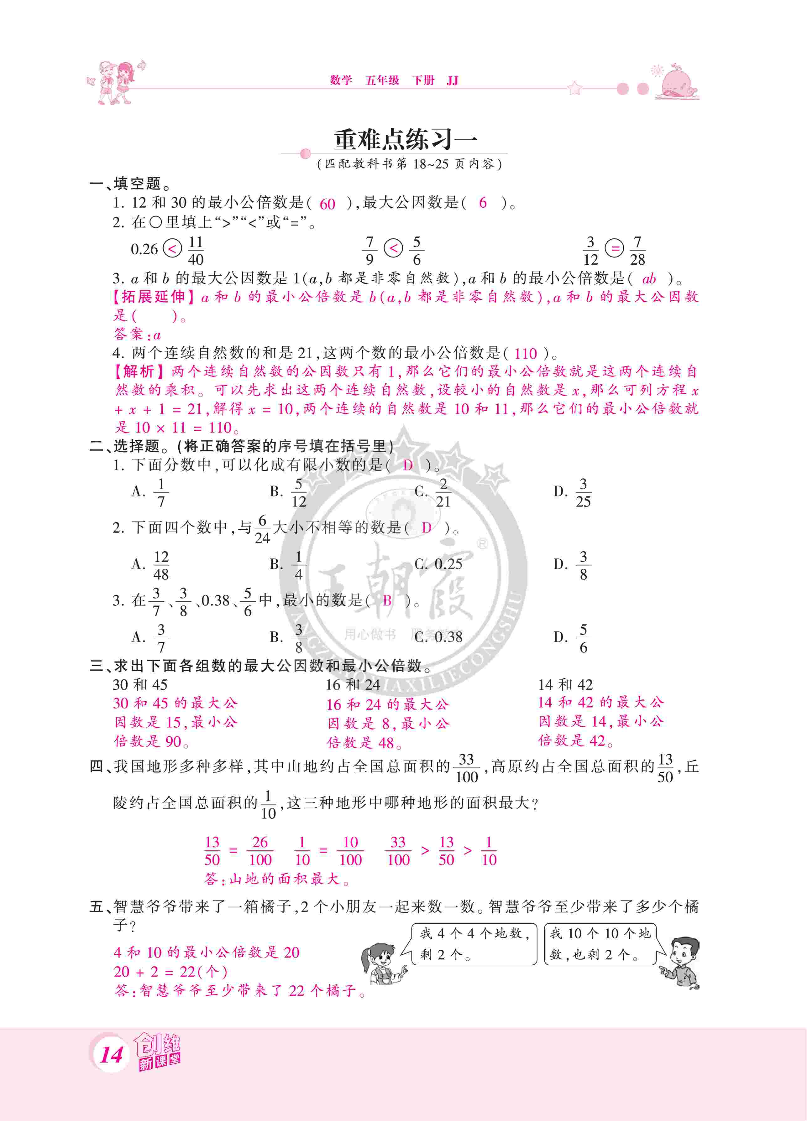 2020年創(chuàng)維新課堂五年級(jí)數(shù)學(xué)下冊(cè)冀教版 第14頁(yè)