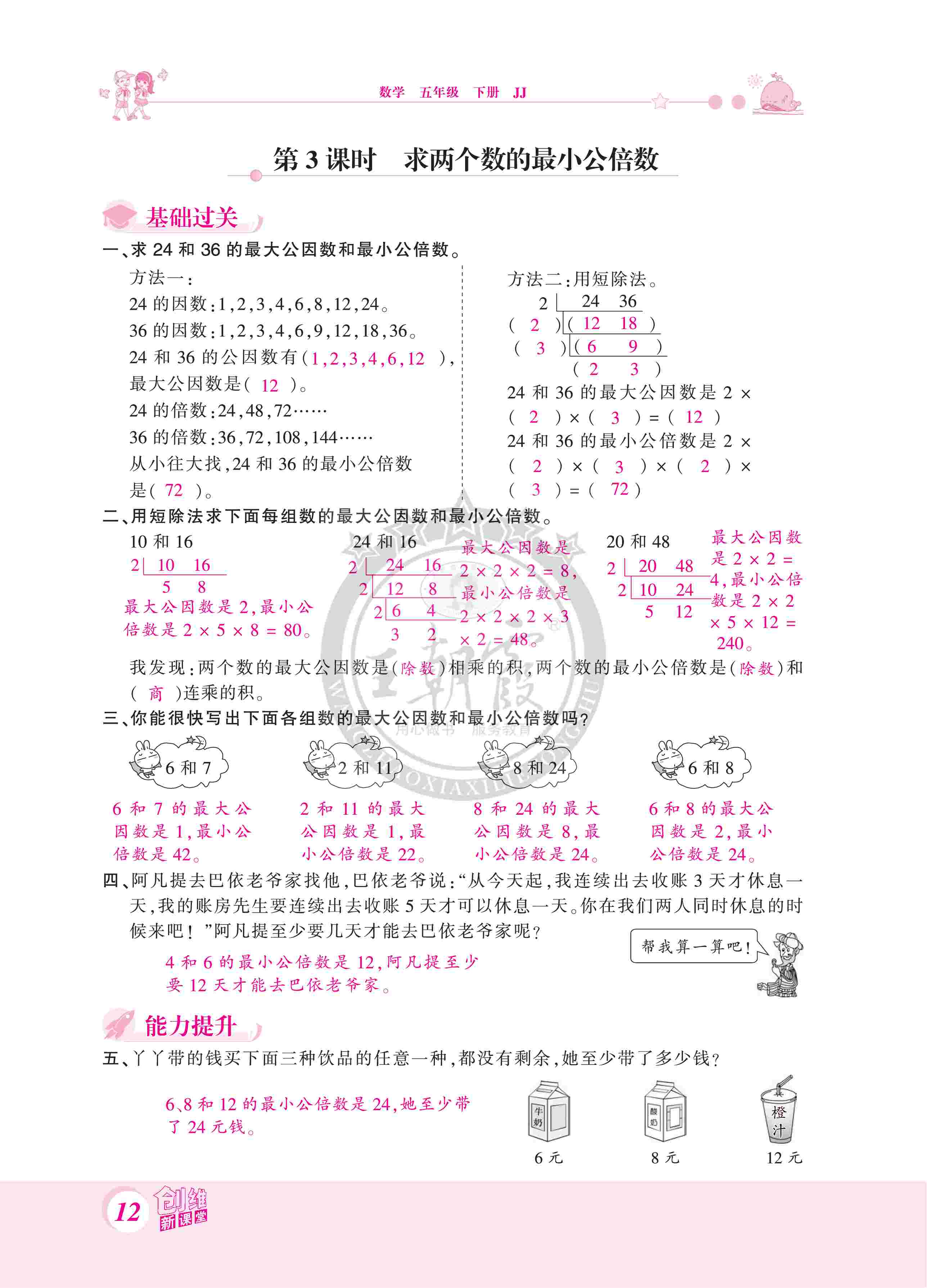 2020年創(chuàng)維新課堂五年級(jí)數(shù)學(xué)下冊(cè)冀教版 第12頁(yè)